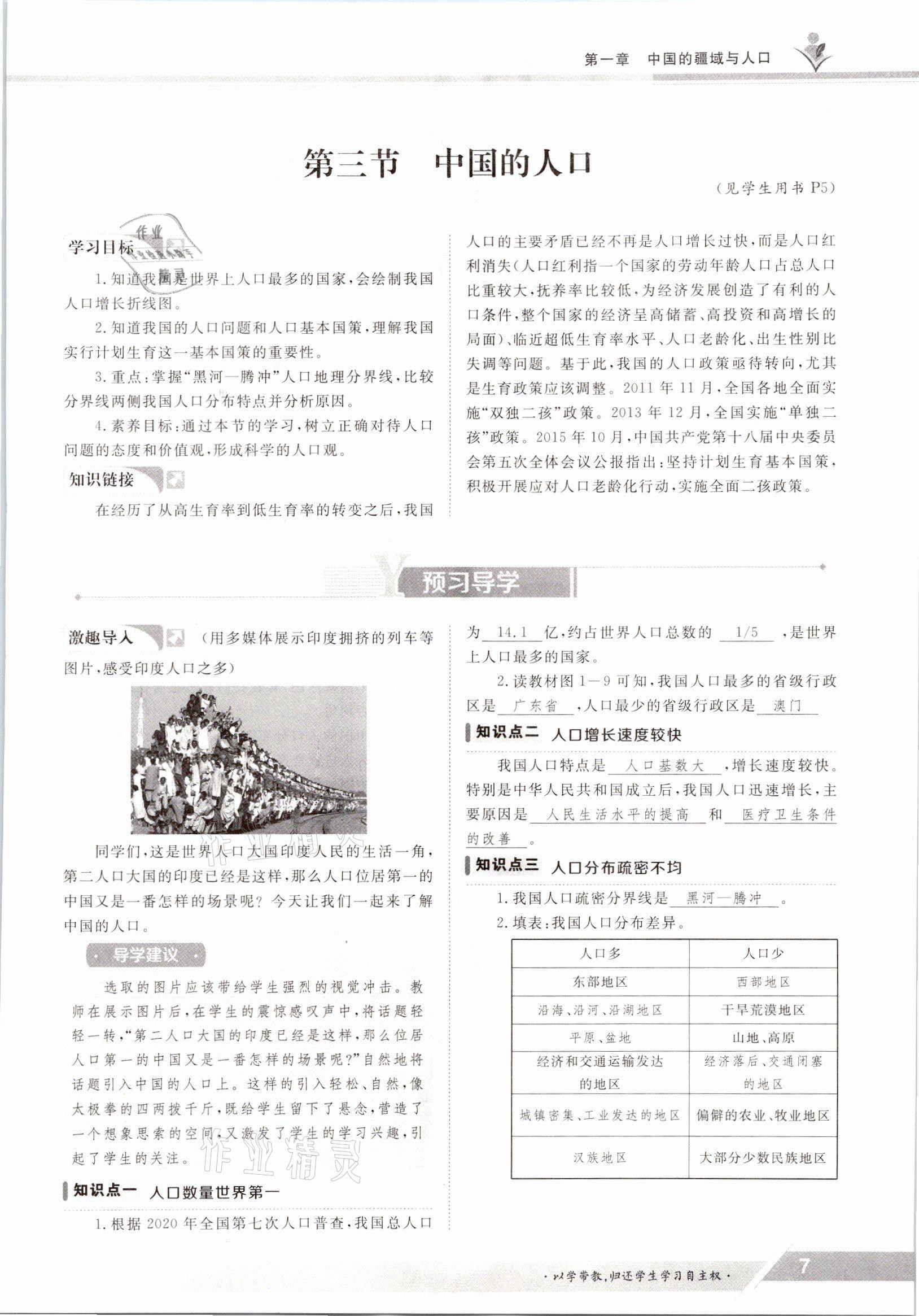 2021年三段六步導(dǎo)學(xué)測評八年級地理上冊湘教版 參考答案第7頁