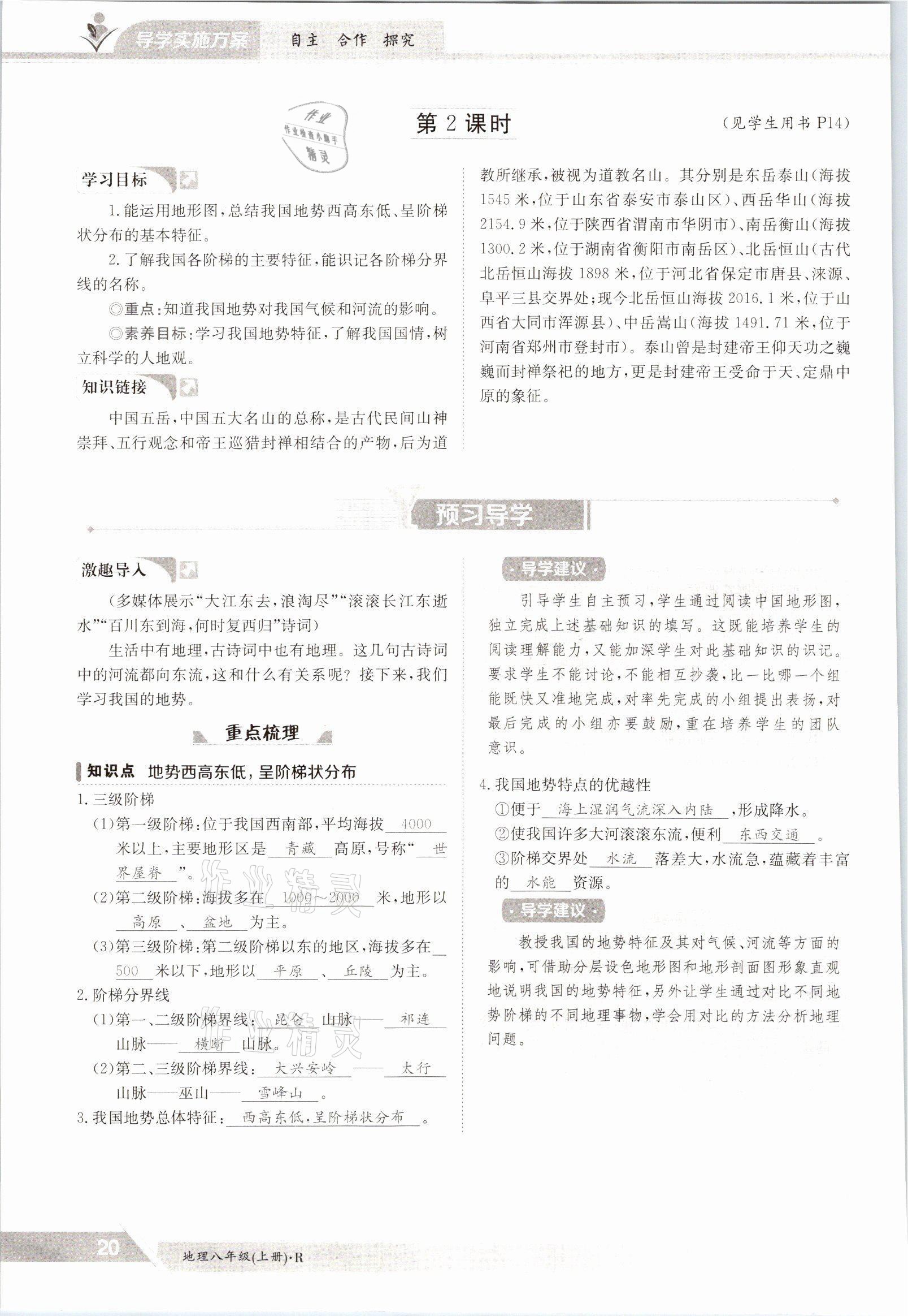 2021年三段六步導(dǎo)學(xué)測評八年級地理上冊人教版 參考答案第20頁