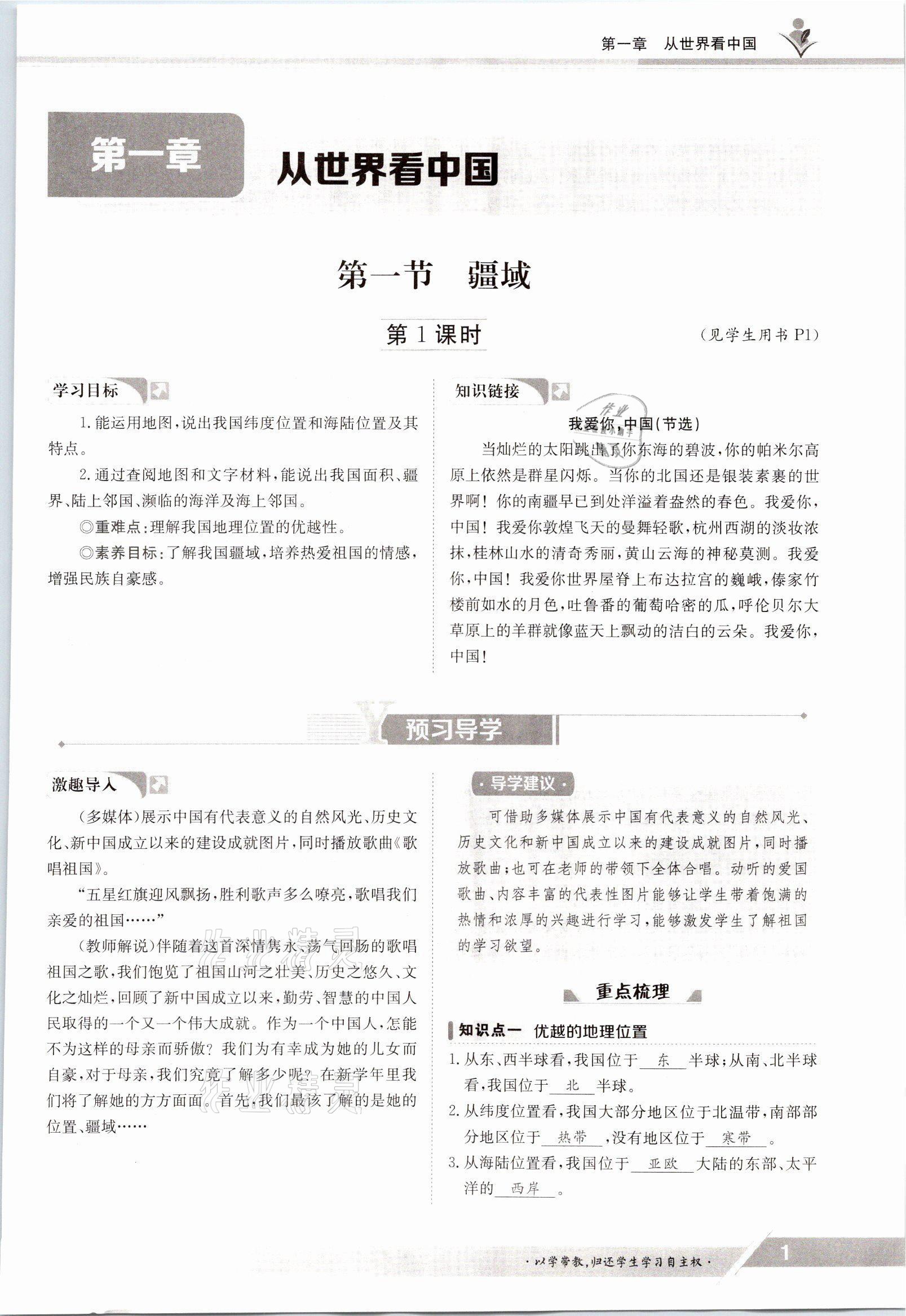 2021年三段六步導(dǎo)學(xué)測評八年級地理上冊人教版 參考答案第1頁