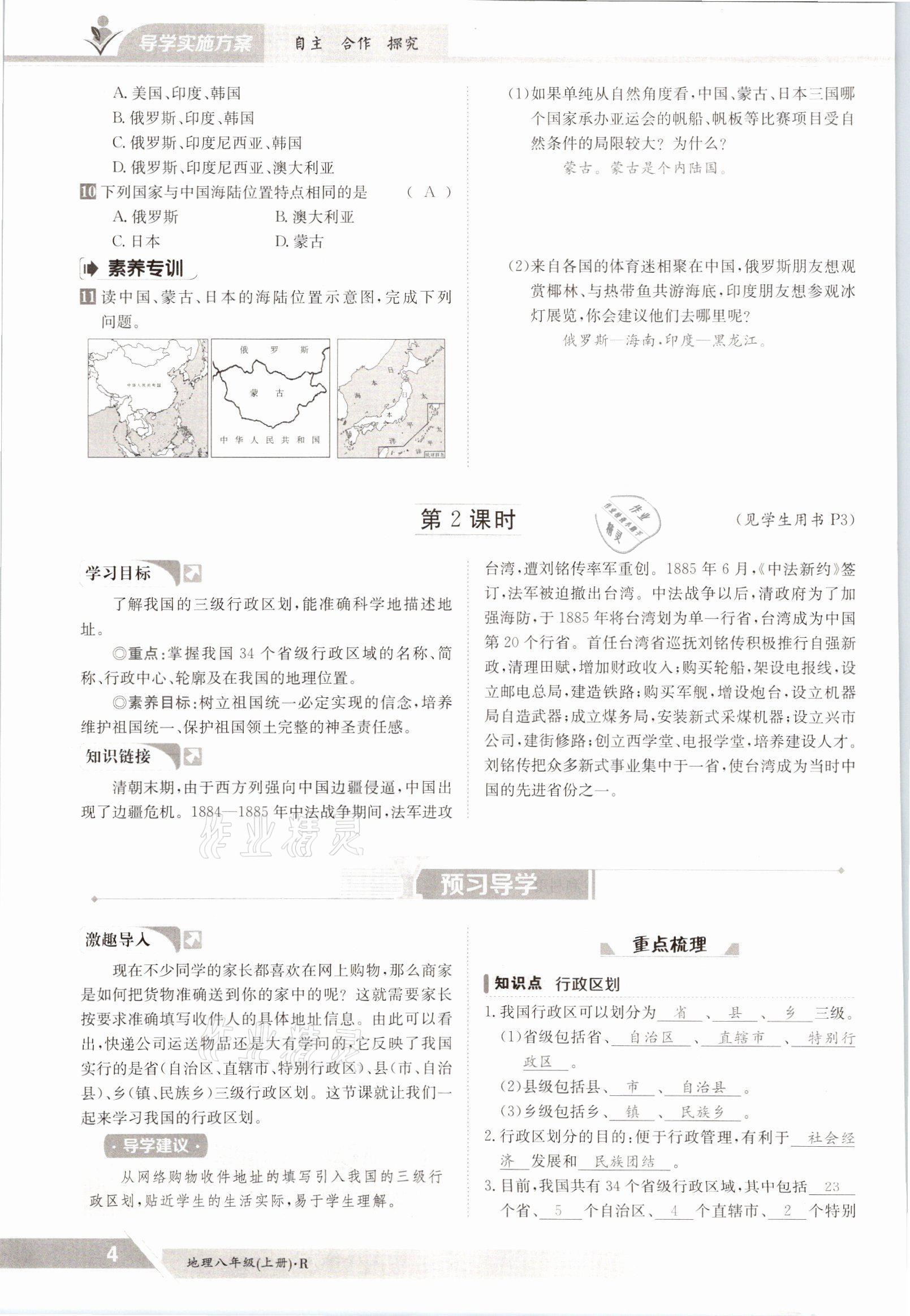 2021年三段六步導(dǎo)學(xué)測評八年級地理上冊人教版 參考答案第4頁