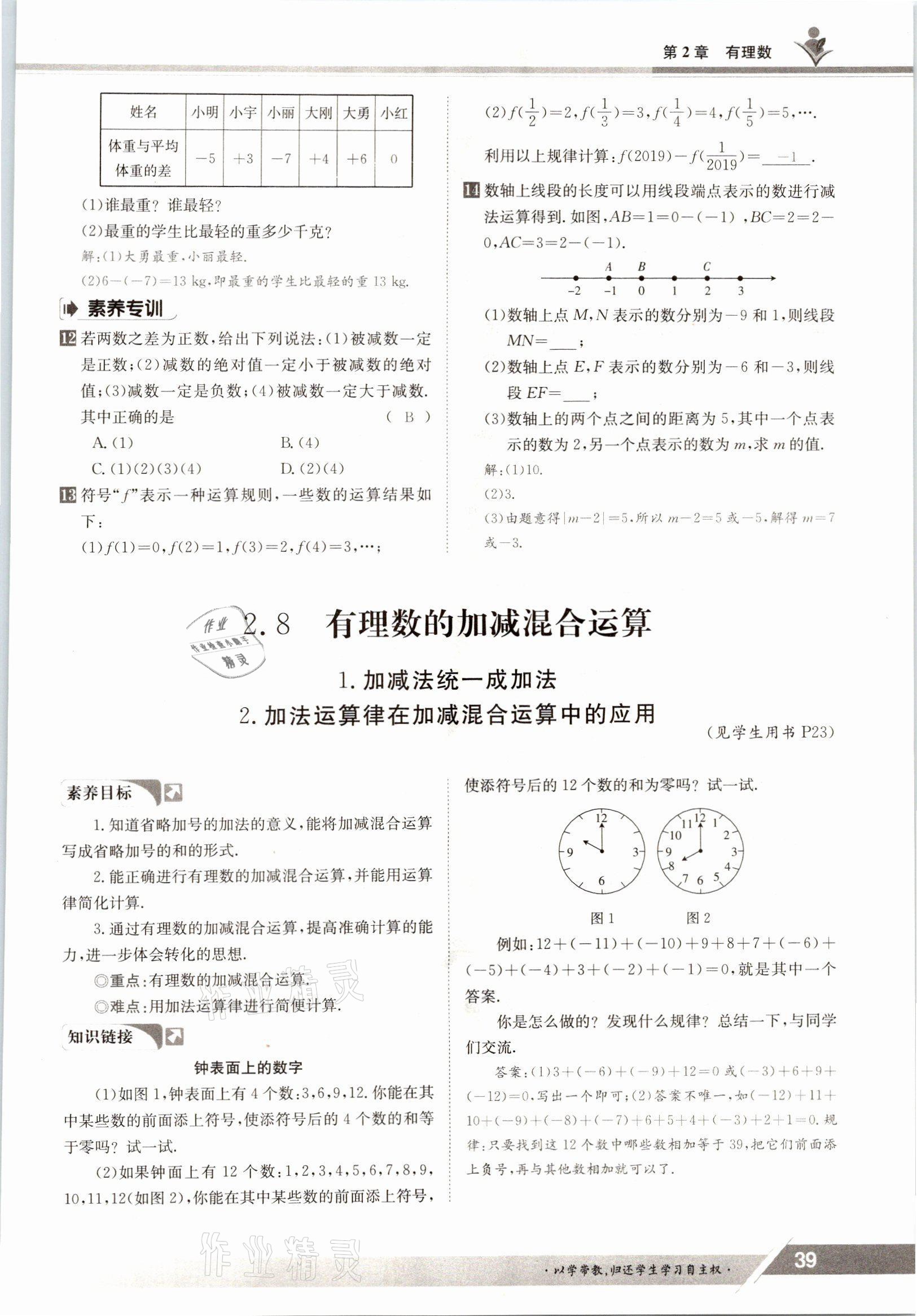 2021年三段六步導學測評七年級數(shù)學上冊華師大版 參考答案第39頁