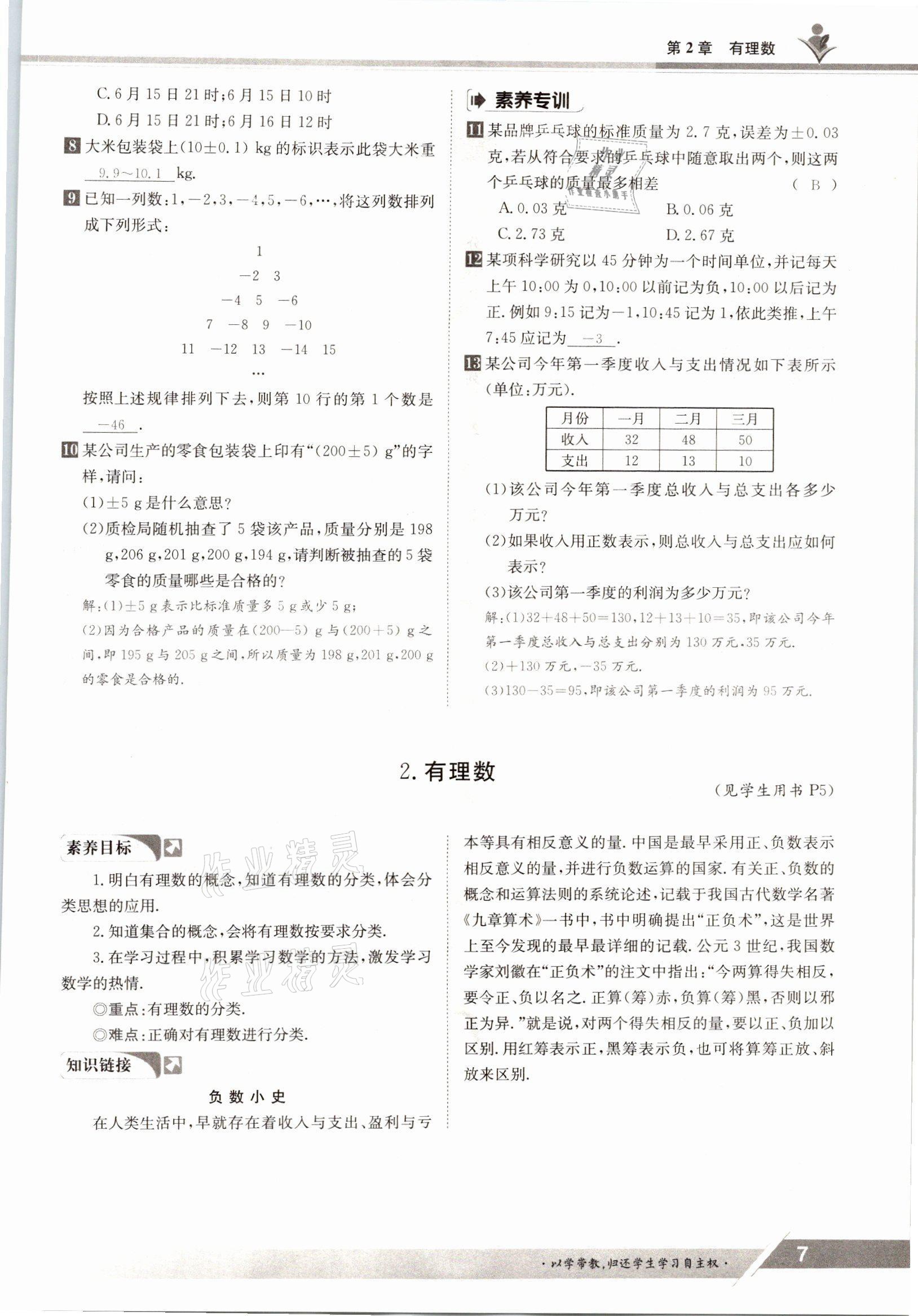 2021年三段六步導學測評七年級數(shù)學上冊華師大版 參考答案第7頁