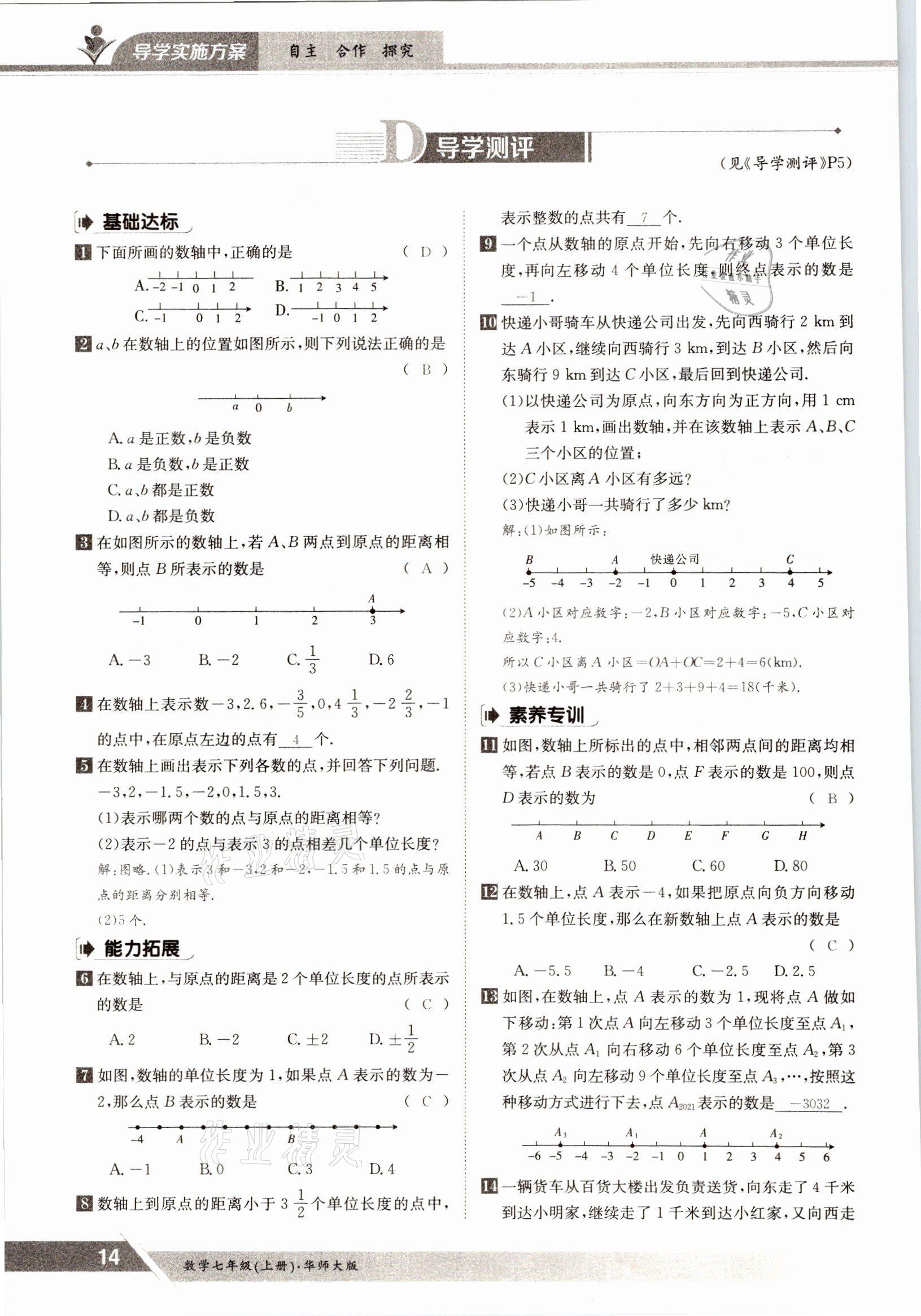 2021年三段六步導學測評七年級數(shù)學上冊華師大版 參考答案第14頁