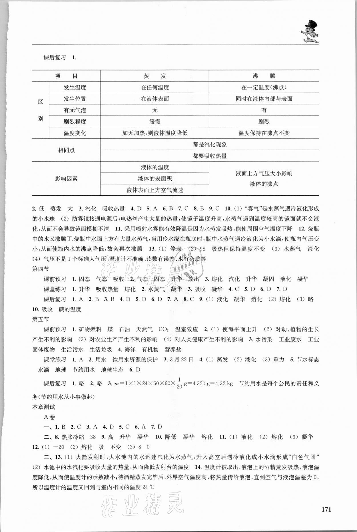 2021年同步三练九年级物理全一册沪科版福建专版 参考答案第2页