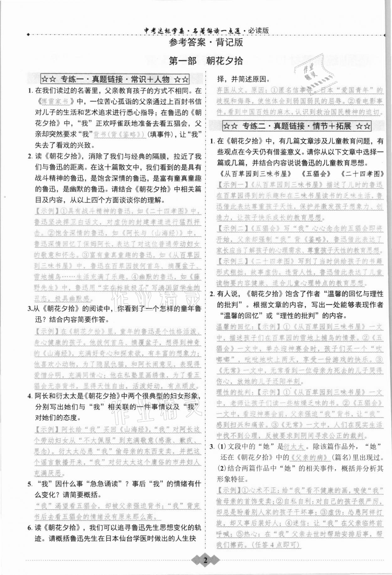 2021年達標學案名著解讀一點通九年級語文人教版浙江專版 參考答案第1頁