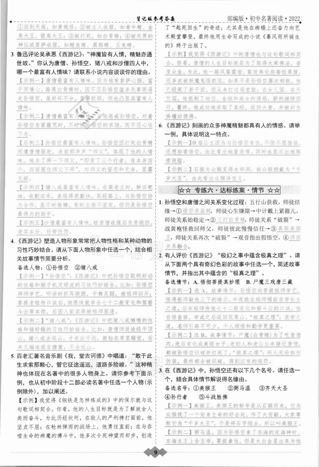 2021年達標學案名著解讀一點通九年級語文人教版浙江專版 參考答案第8頁