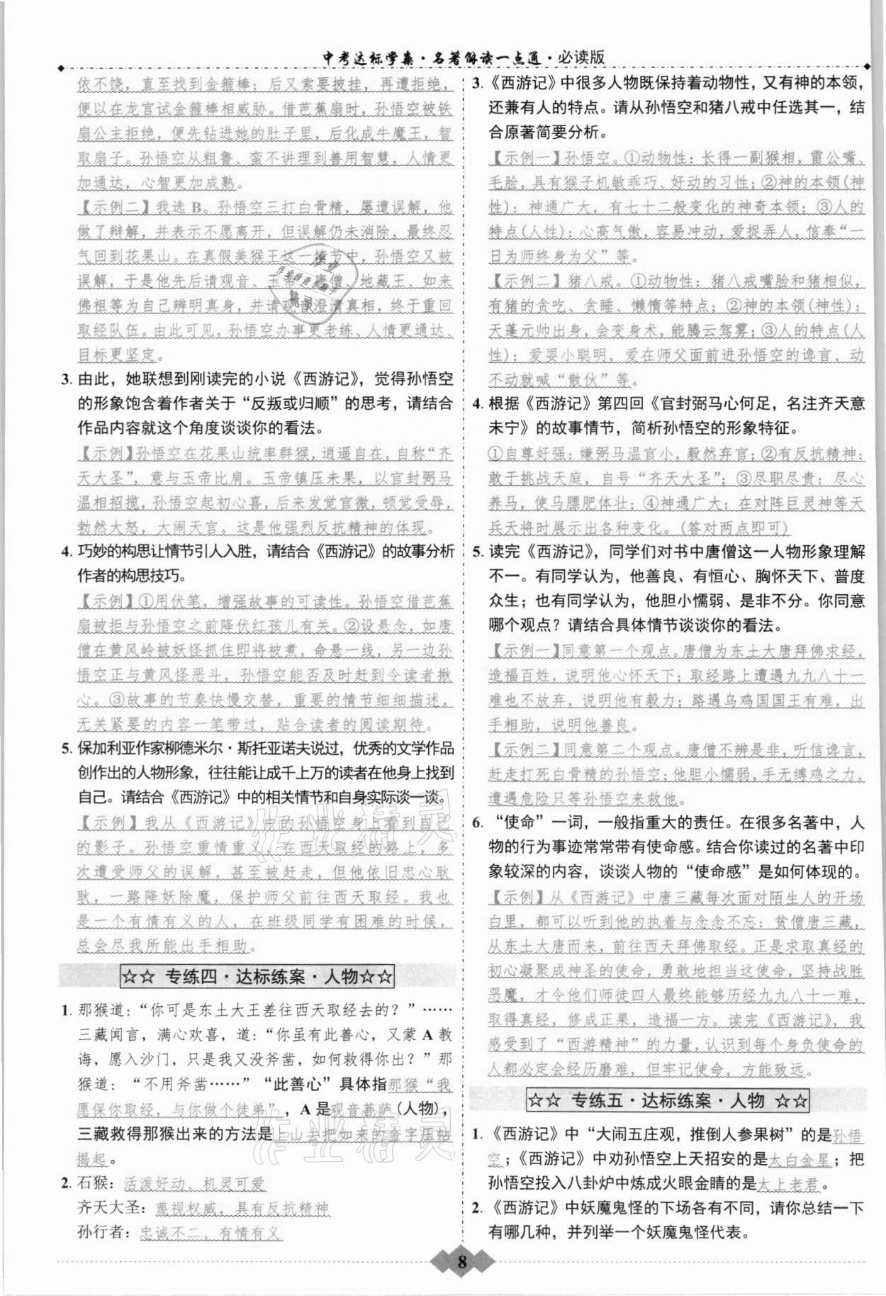 2021年達標學案名著解讀一點通九年級語文人教版浙江專版 參考答案第7頁