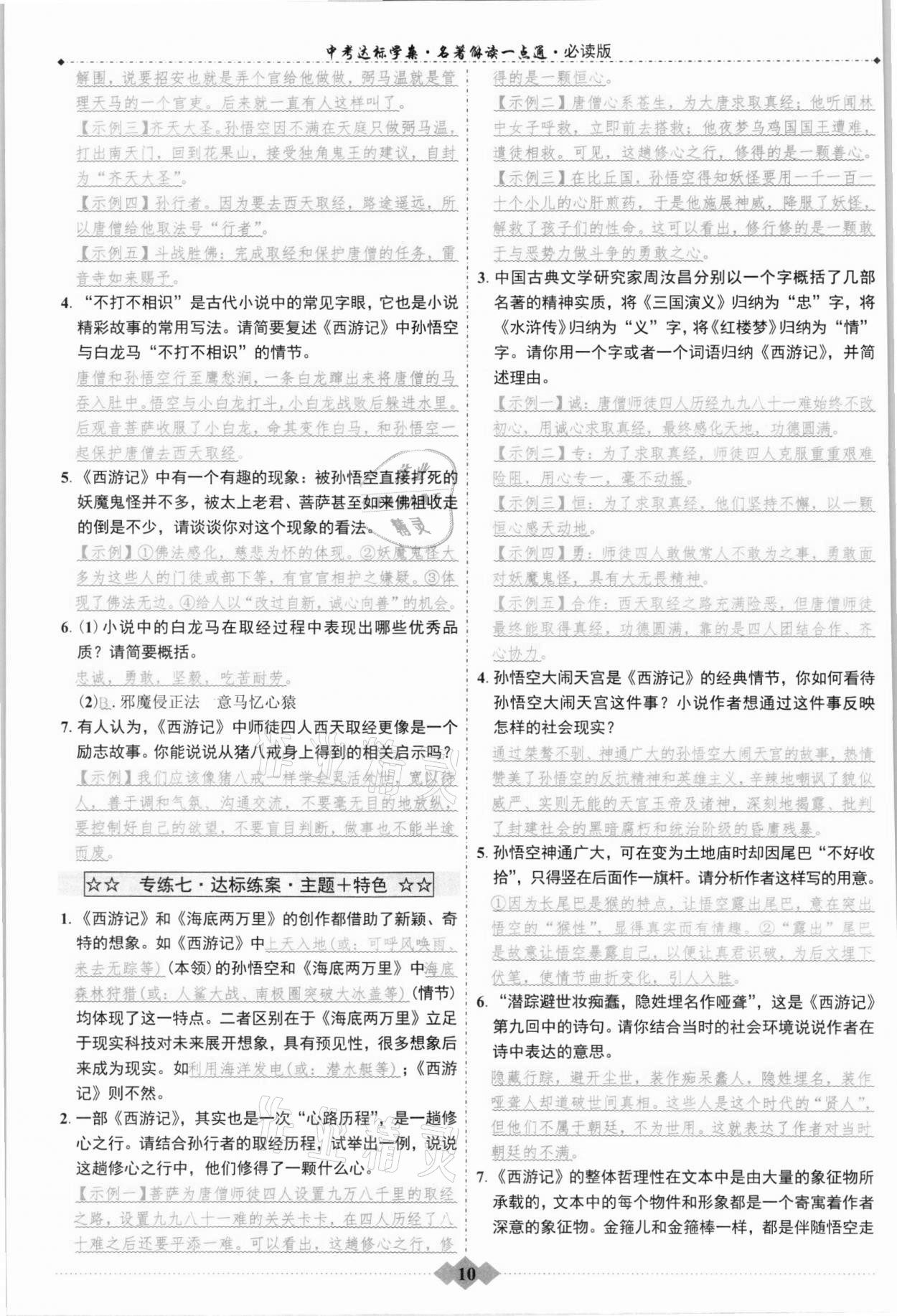 2021年達標學案名著解讀一點通九年級語文人教版浙江專版 參考答案第9頁