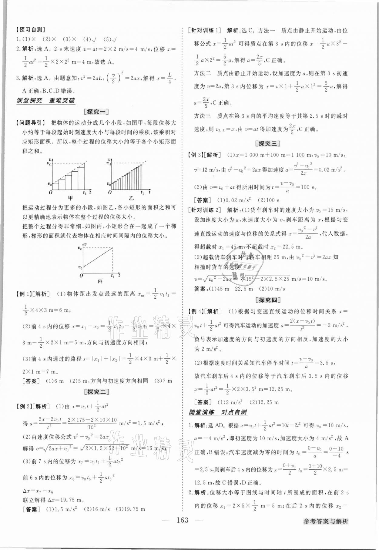 2021年高中同步創(chuàng)新課堂優(yōu)化方案高中物理必修1人教版 參考答案第7頁(yè)