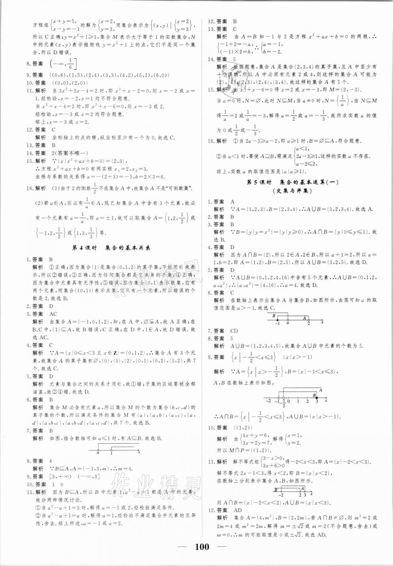 2021年高考調(diào)研一課一練高中數(shù)學(xué)必修1人教版 參考答案第2頁(yè)