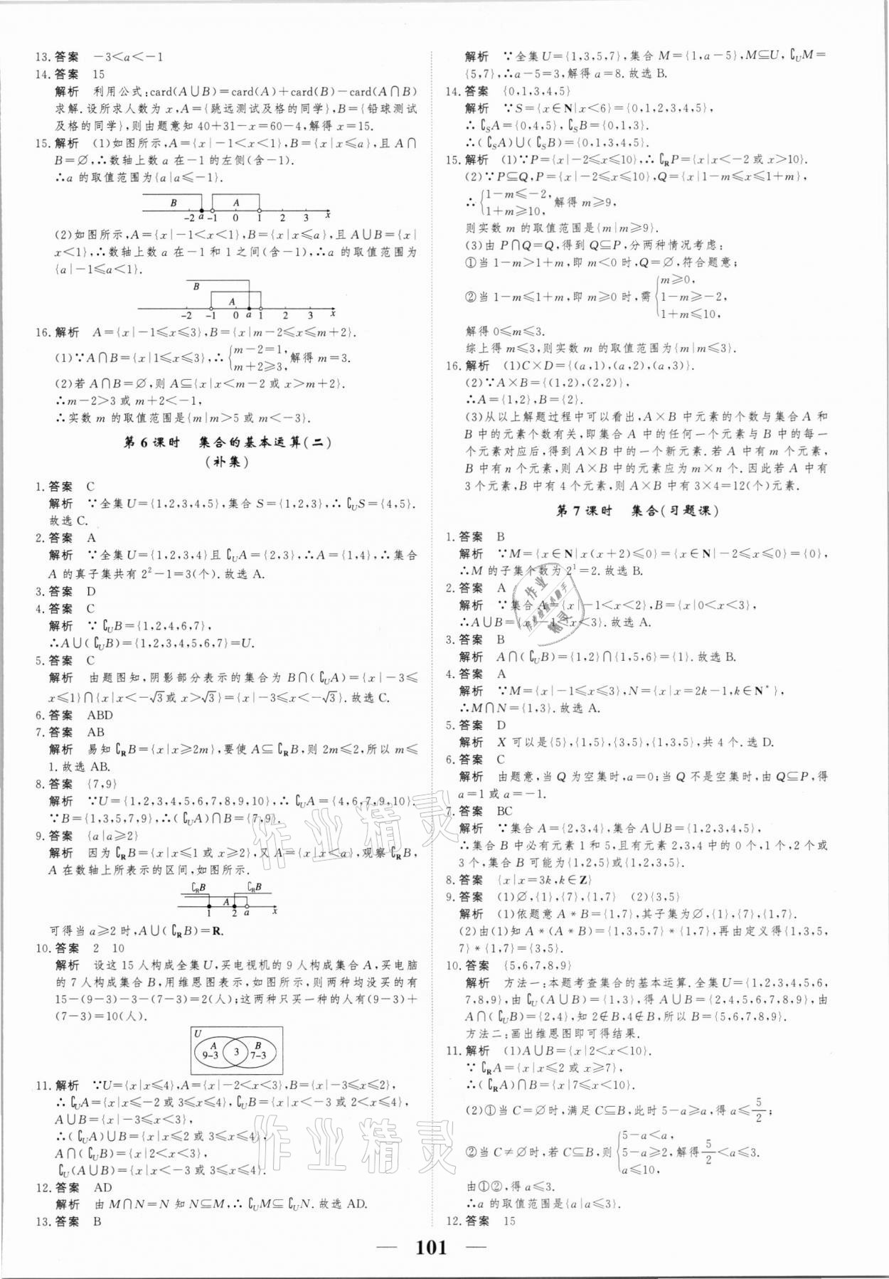 2021年高考調(diào)研一課一練高中數(shù)學必修1人教版 參考答案第3頁