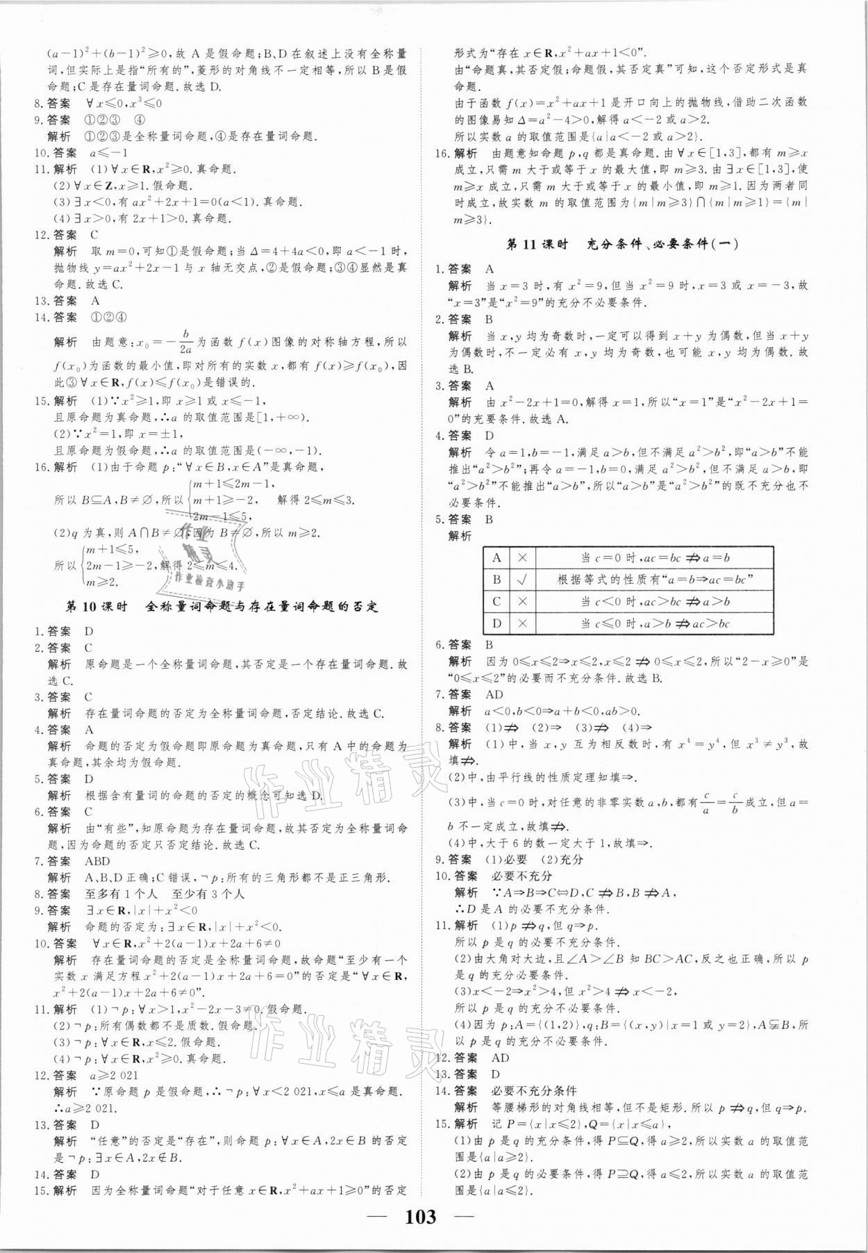 2021年高考調(diào)研一課一練高中數(shù)學必修1人教版 參考答案第5頁