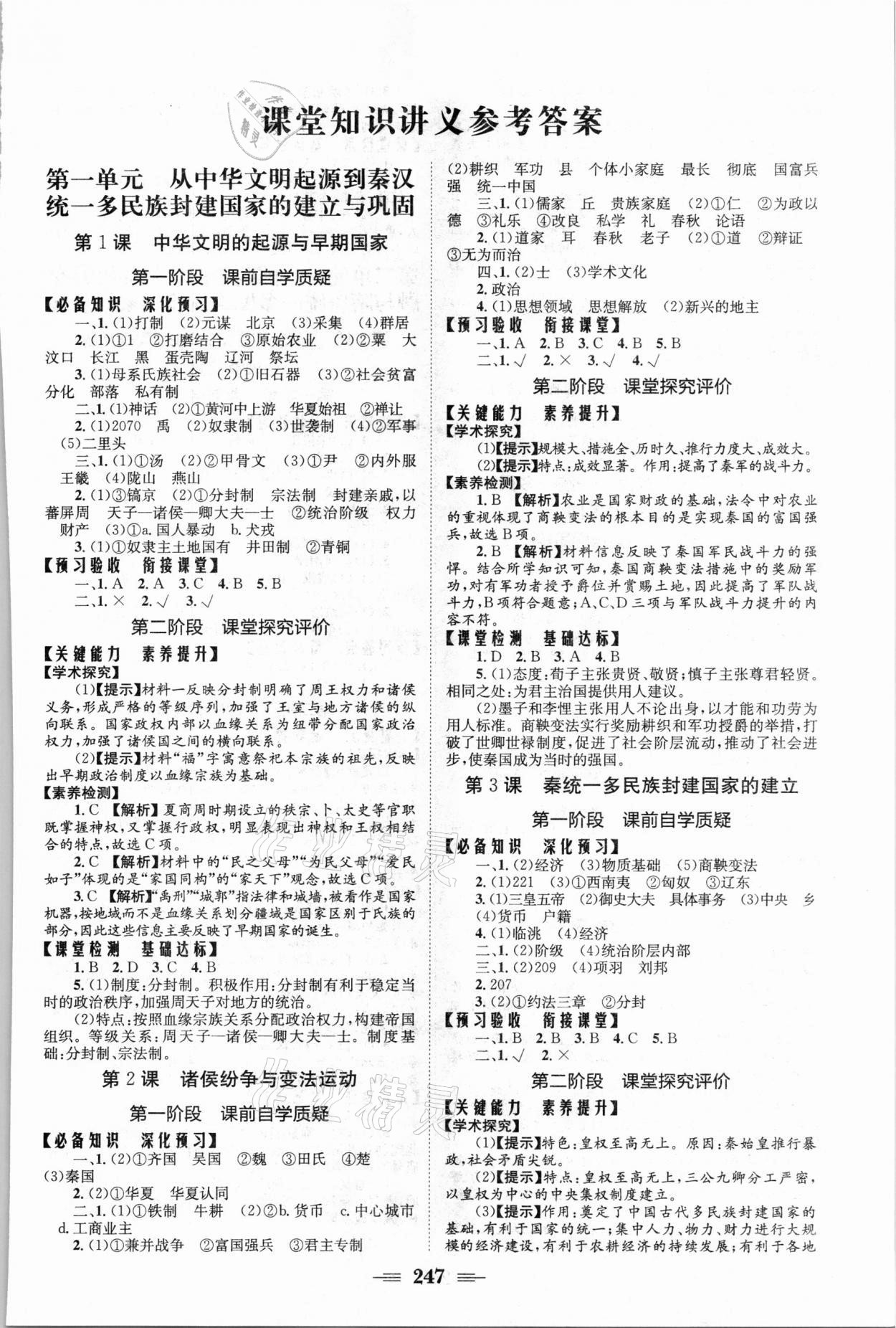 2021年长江作业本同步练习册高一历史上册人教版 参考答案第1页