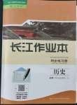 2021年長(zhǎng)江作業(yè)本同步練習(xí)冊(cè)高一歷史上冊(cè)人教版