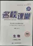 2021年名校課堂八年級(jí)生物上冊(cè)北師大版