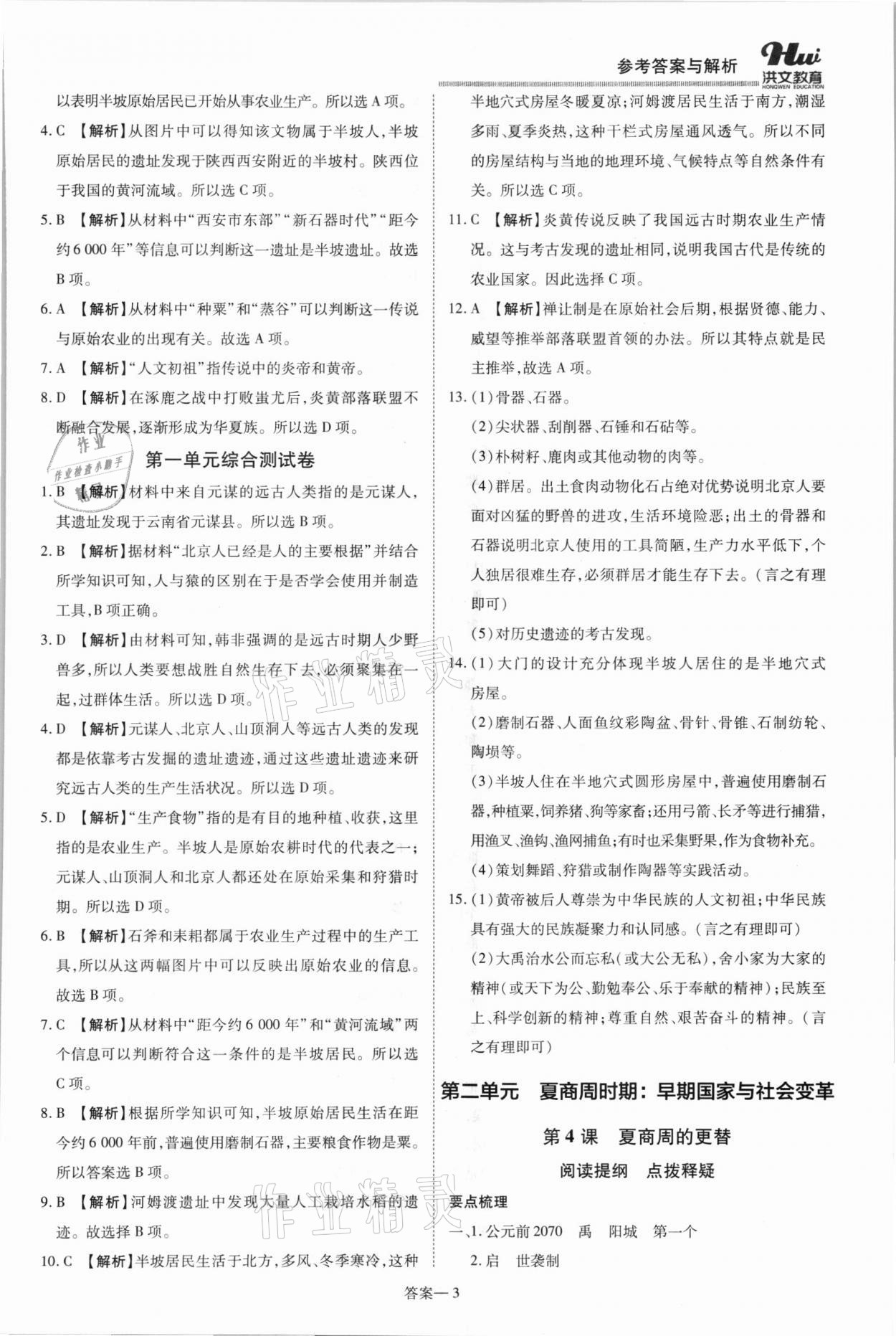 2021年洪文教育優(yōu)學(xué)案七年級歷史上冊人教版 第3頁