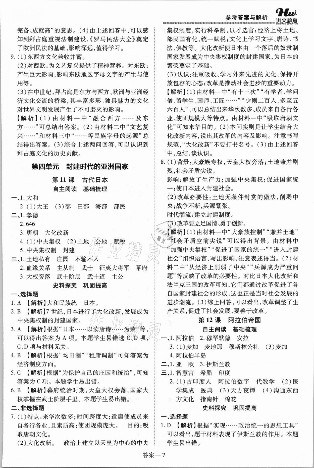 2021年洪文教育優(yōu)學(xué)案九年級(jí)歷史全一冊(cè)人教版 第7頁