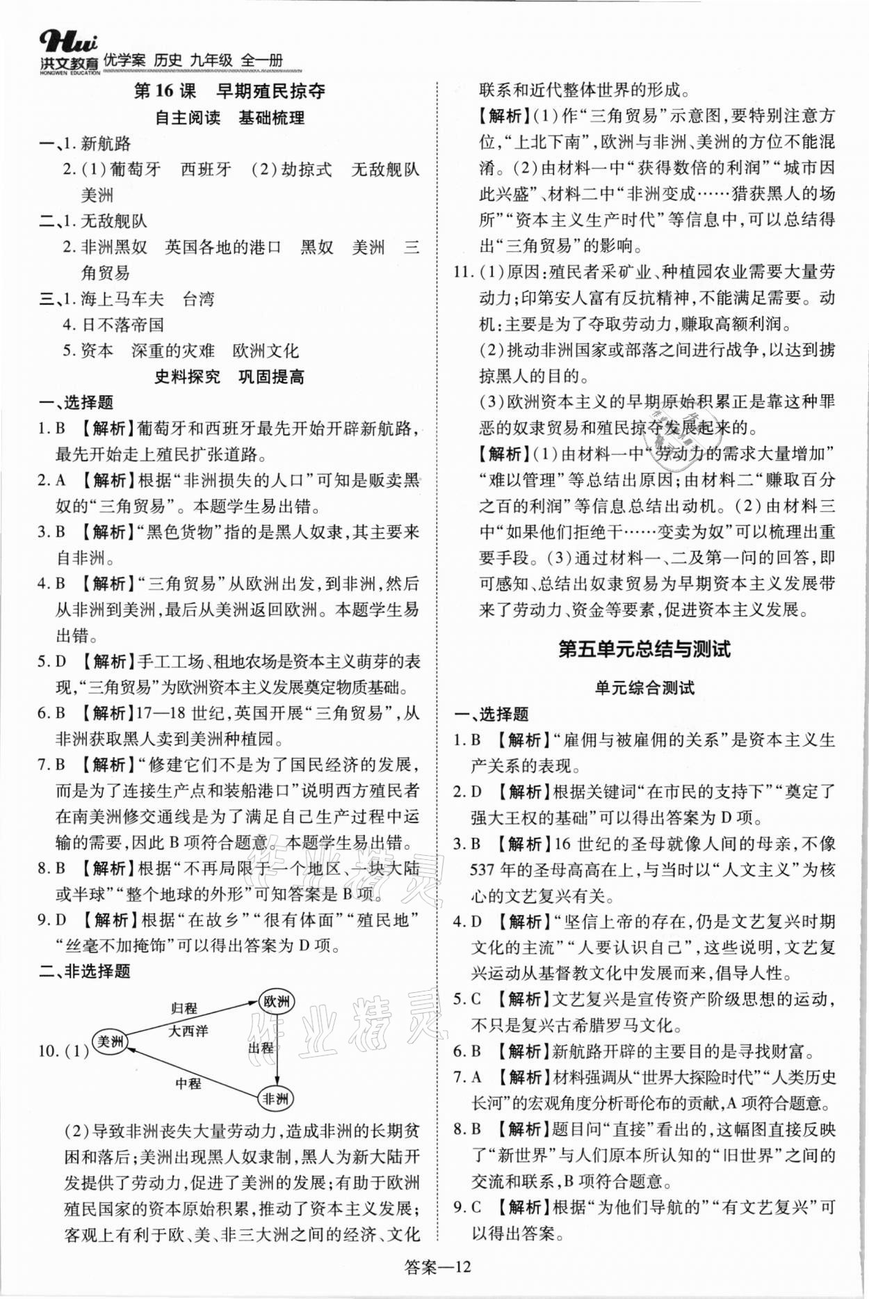 2021年洪文教育優(yōu)學(xué)案九年級(jí)歷史全一冊(cè)人教版 第12頁