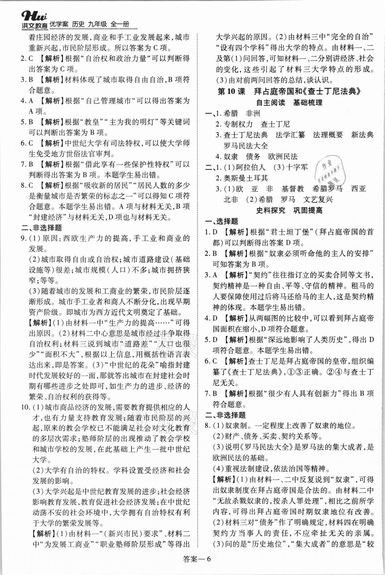 2021年洪文教育優(yōu)學(xué)案九年級(jí)歷史全一冊(cè)人教版 第6頁