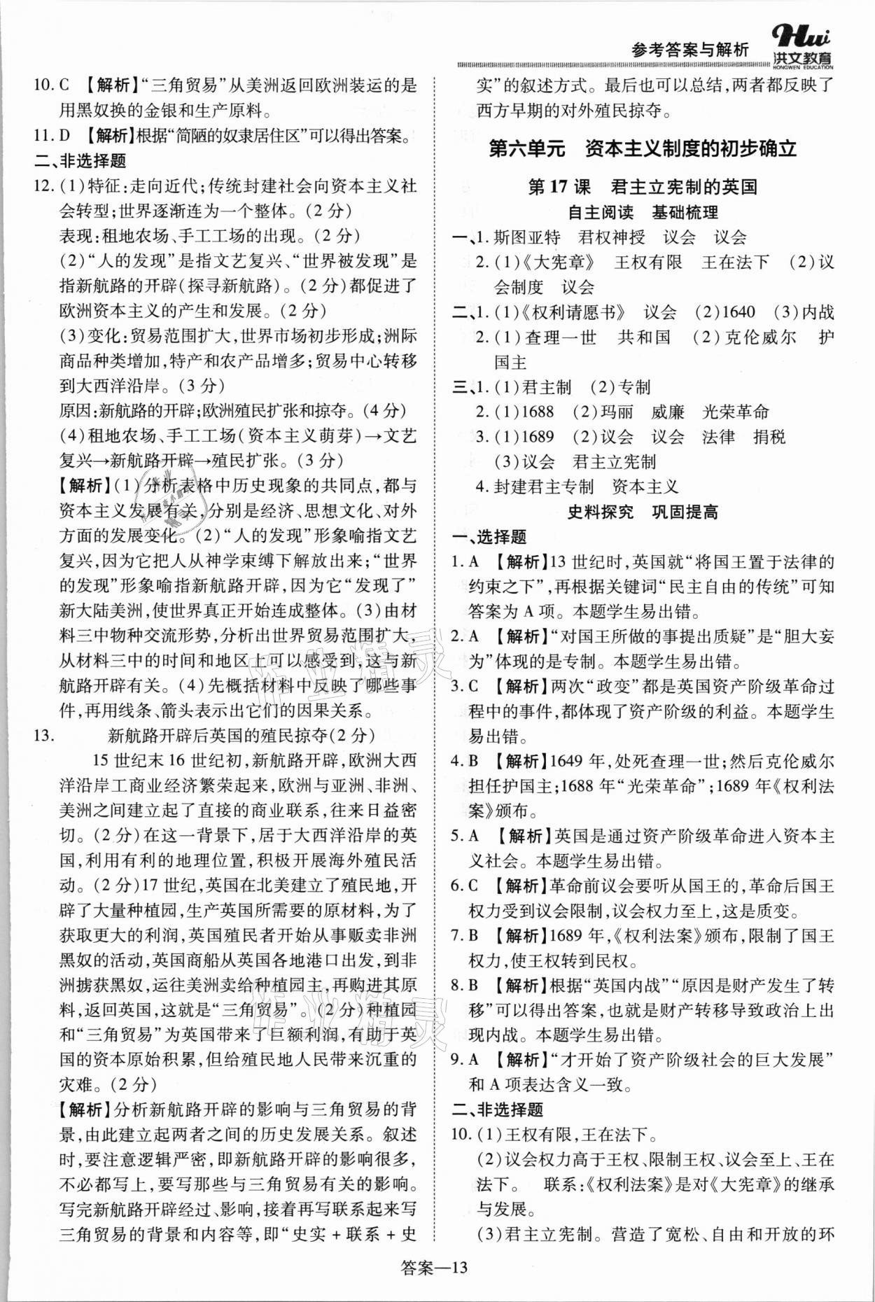 2021年洪文教育優(yōu)學(xué)案九年級歷史全一冊人教版 第13頁