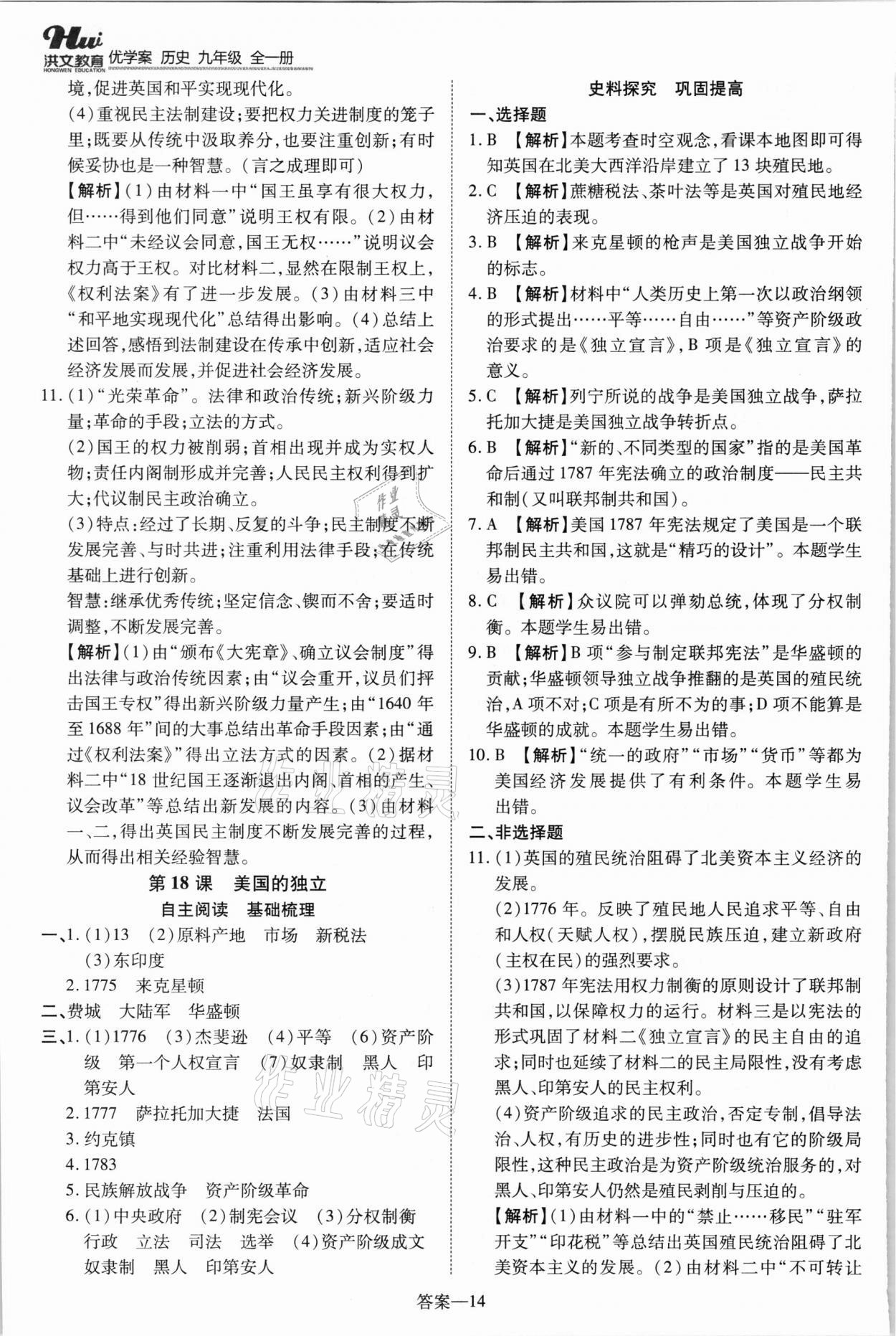 2021年洪文教育優(yōu)學(xué)案九年級(jí)歷史全一冊(cè)人教版 第14頁(yè)