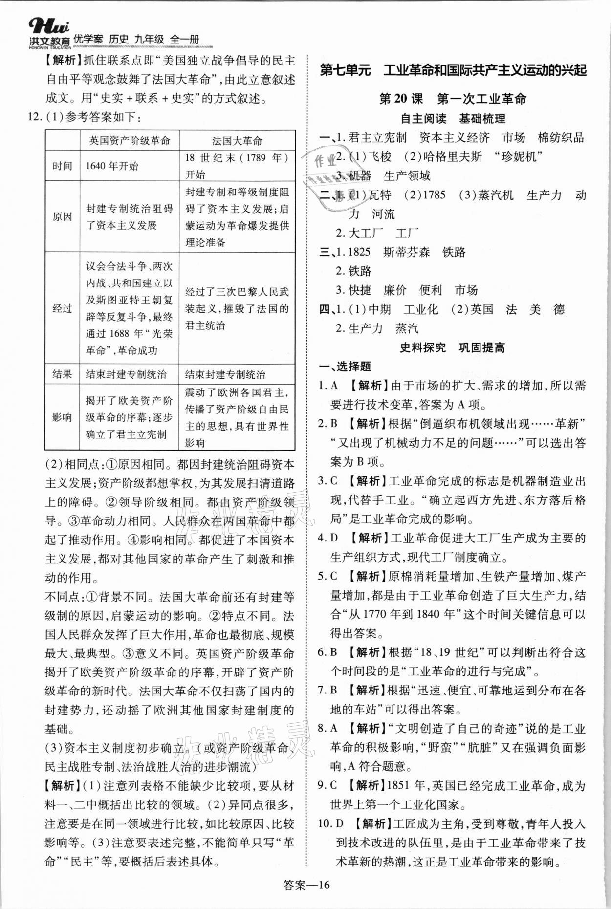 2021年洪文教育優(yōu)學(xué)案九年級(jí)歷史全一冊(cè)人教版 第16頁(yè)