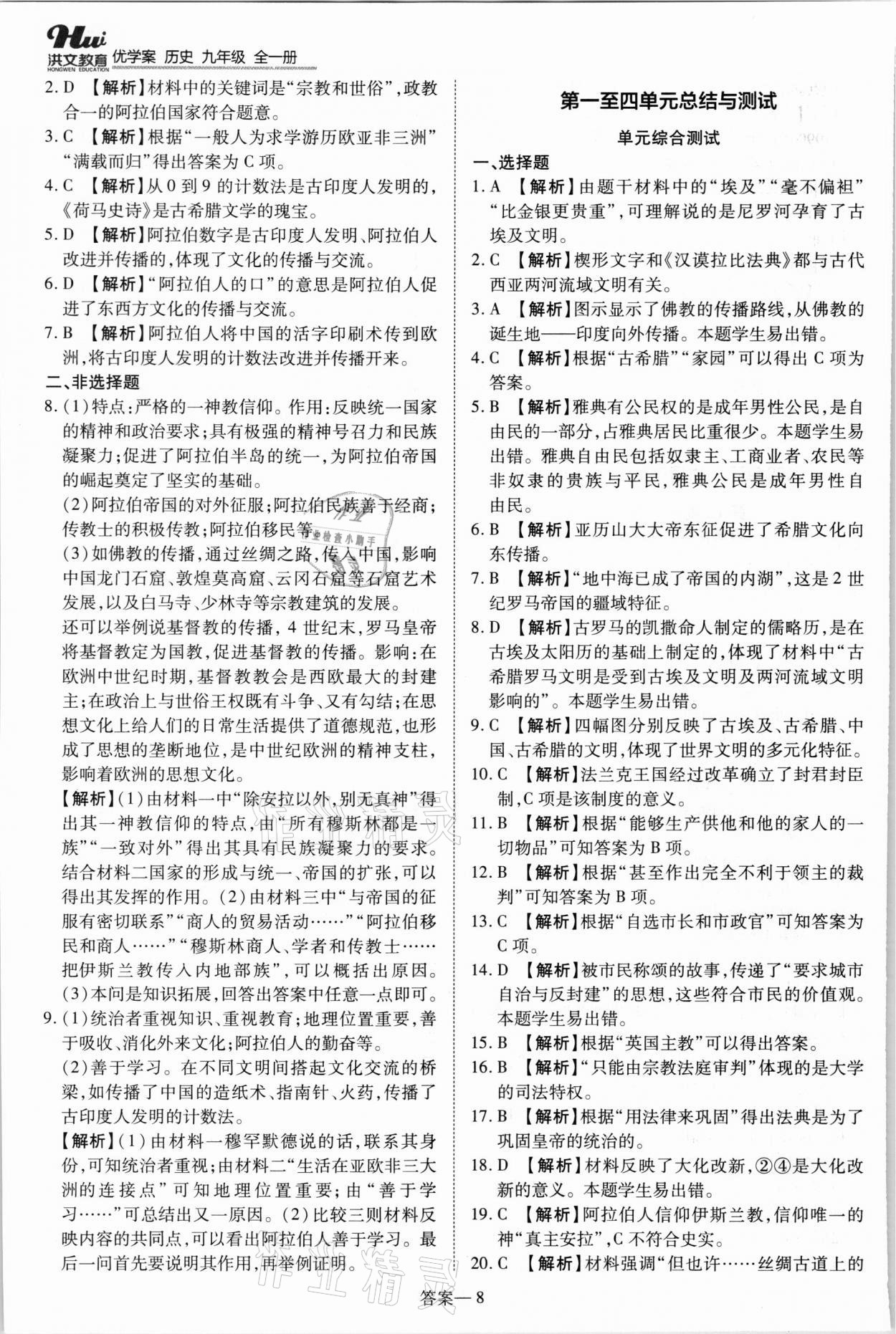 2021年洪文教育優(yōu)學(xué)案九年級歷史全一冊人教版 第8頁