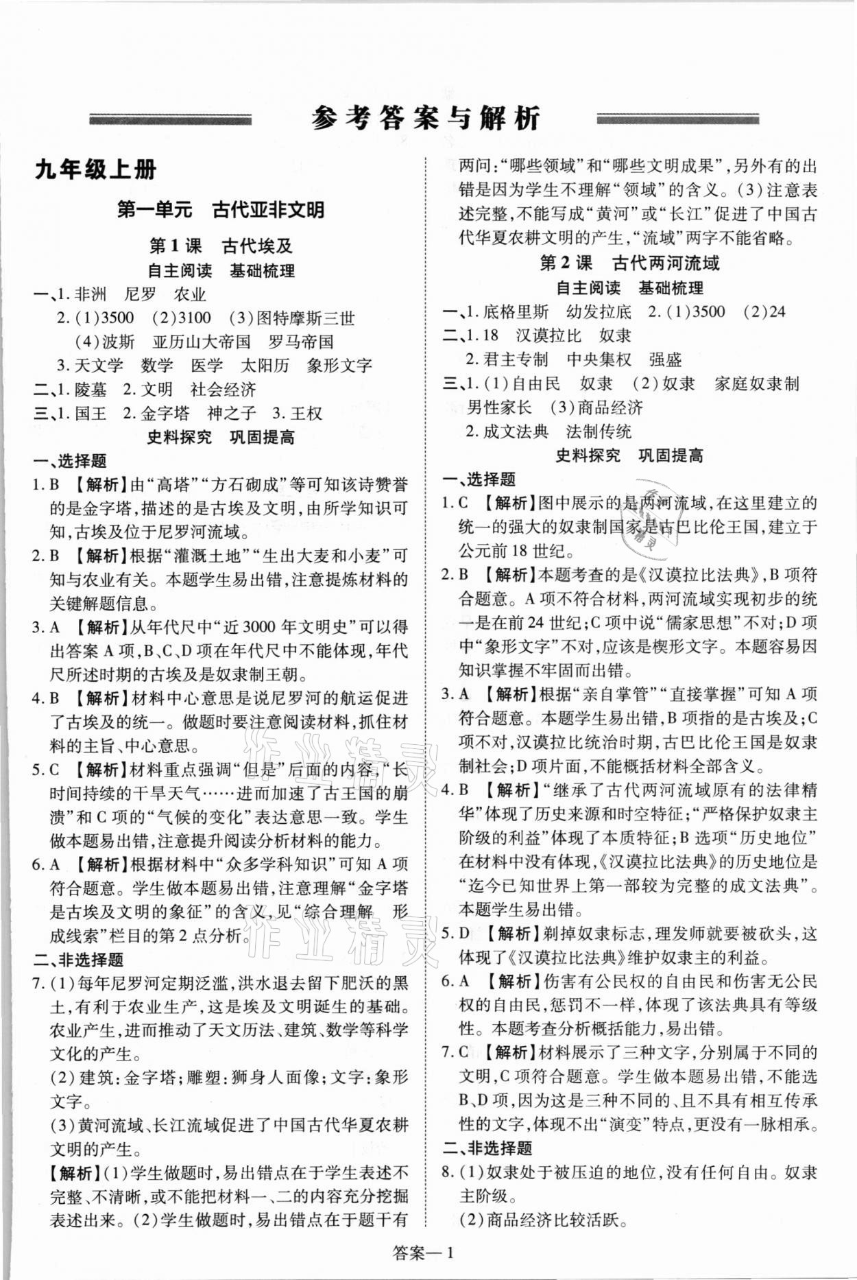 2021年洪文教育優(yōu)學(xué)案九年級歷史全一冊人教版 第1頁