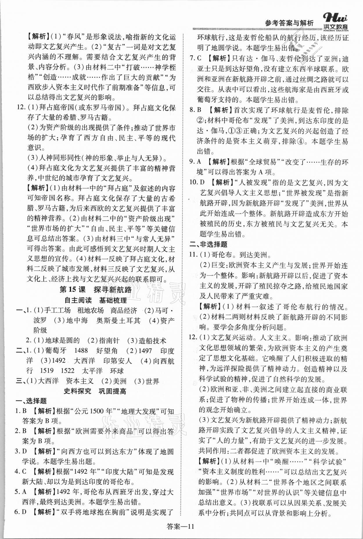 2021年洪文教育優(yōu)學(xué)案九年級(jí)歷史全一冊(cè)人教版 第11頁(yè)