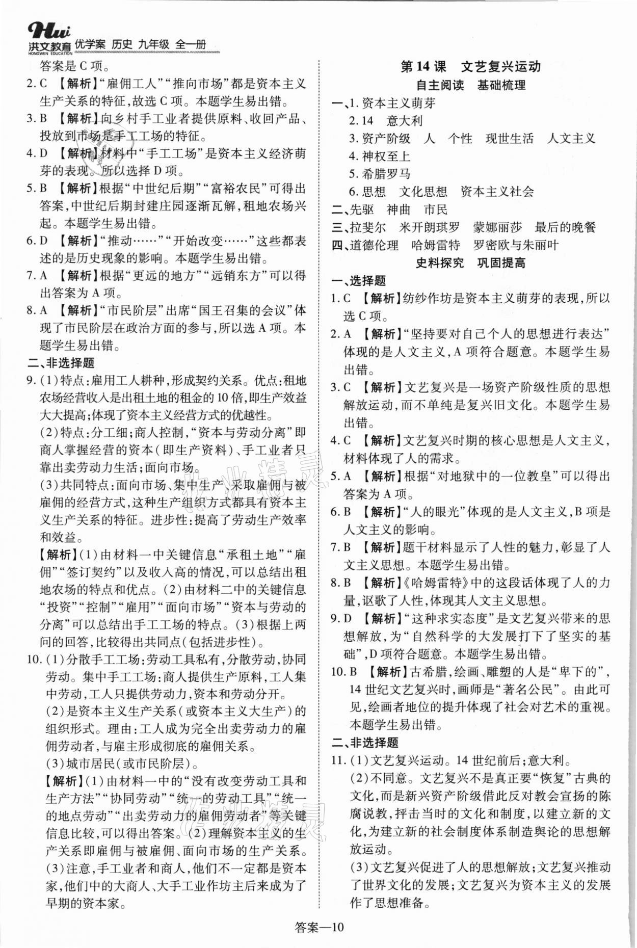 2021年洪文教育優(yōu)學(xué)案九年級(jí)歷史全一冊(cè)人教版 第10頁(yè)