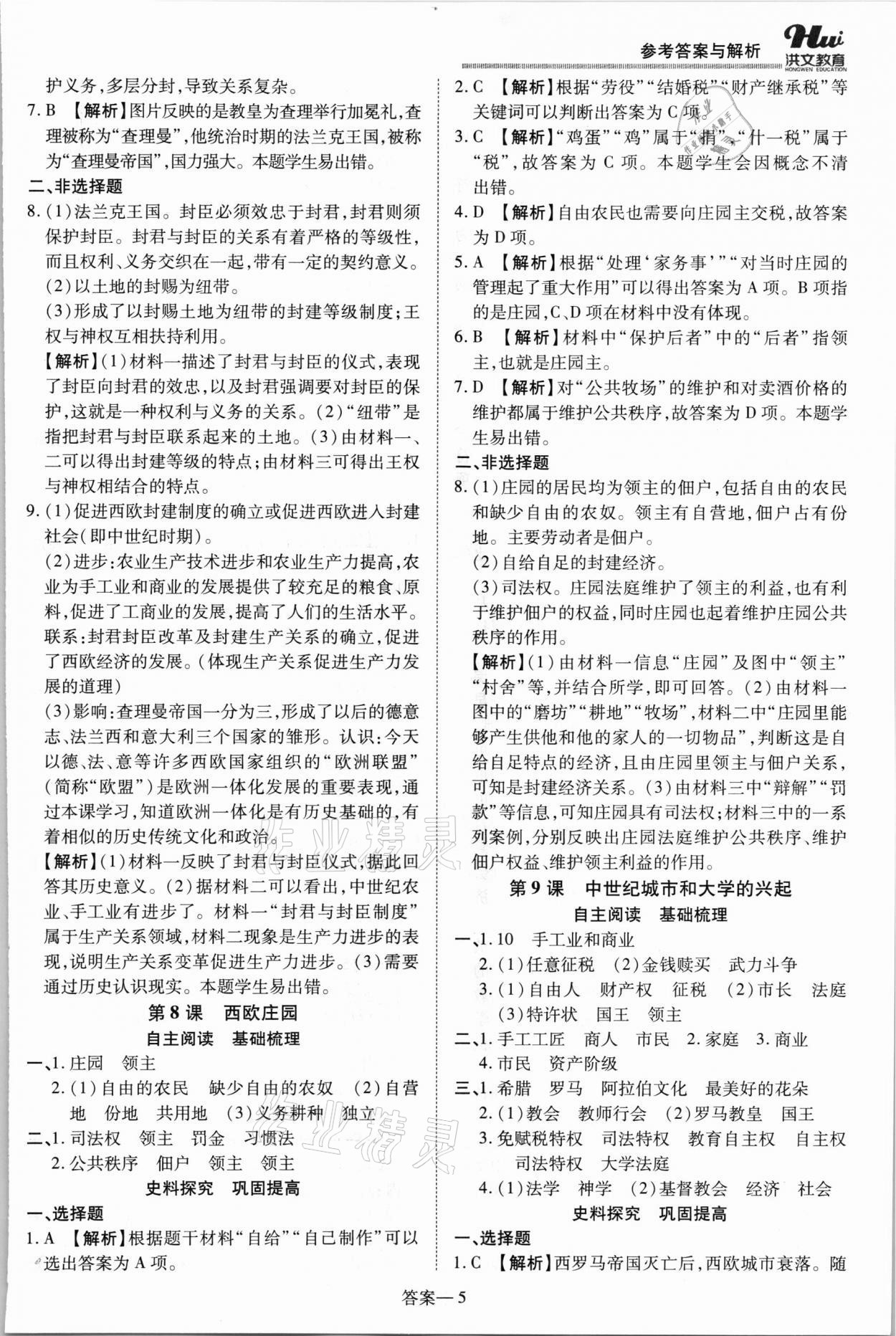 2021年洪文教育優(yōu)學(xué)案九年級(jí)歷史全一冊(cè)人教版 第5頁(yè)