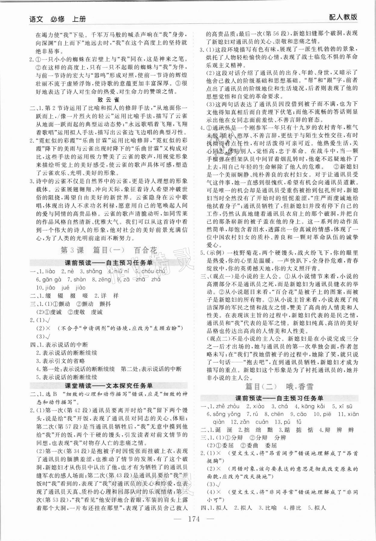 2021年新課程學習指導高中語文必修上冊人教版 第2頁