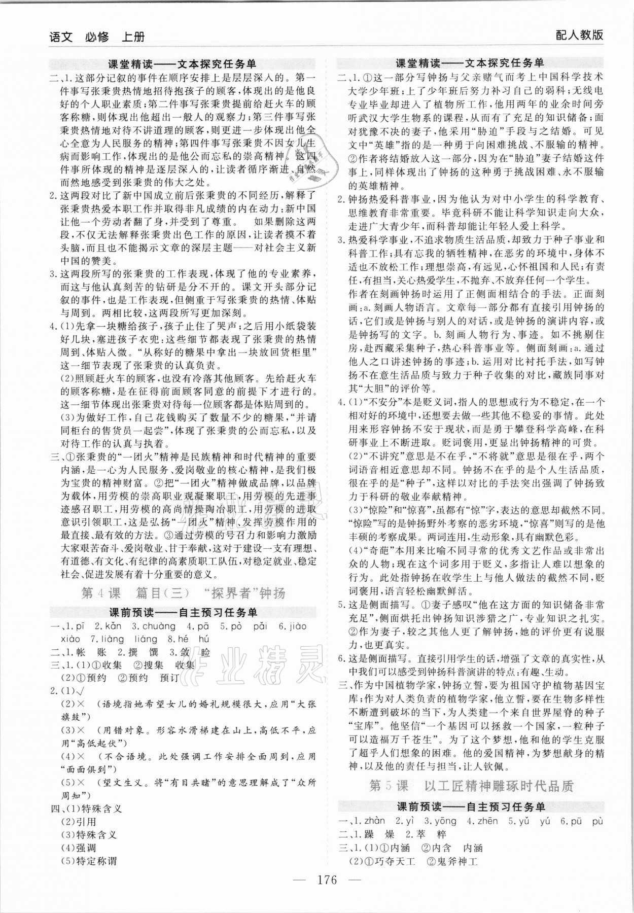 2021年新課程學(xué)習(xí)指導(dǎo)高中語(yǔ)文必修上冊(cè)人教版 第4頁(yè)