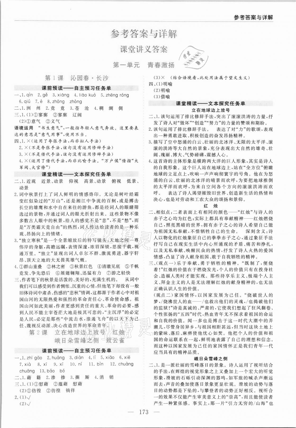 2021年新課程學(xué)習(xí)指導(dǎo)高中語文必修上冊(cè)人教版 第1頁