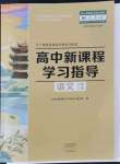 2021年新課程學(xué)習(xí)指導(dǎo)高中語文必修上冊(cè)人教版