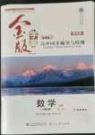 2021年金版學案高中同步輔導與檢測數(shù)學必修第一冊人教版