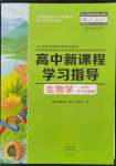 2021年新課程學(xué)習(xí)指導(dǎo)高中生物必修1人教版