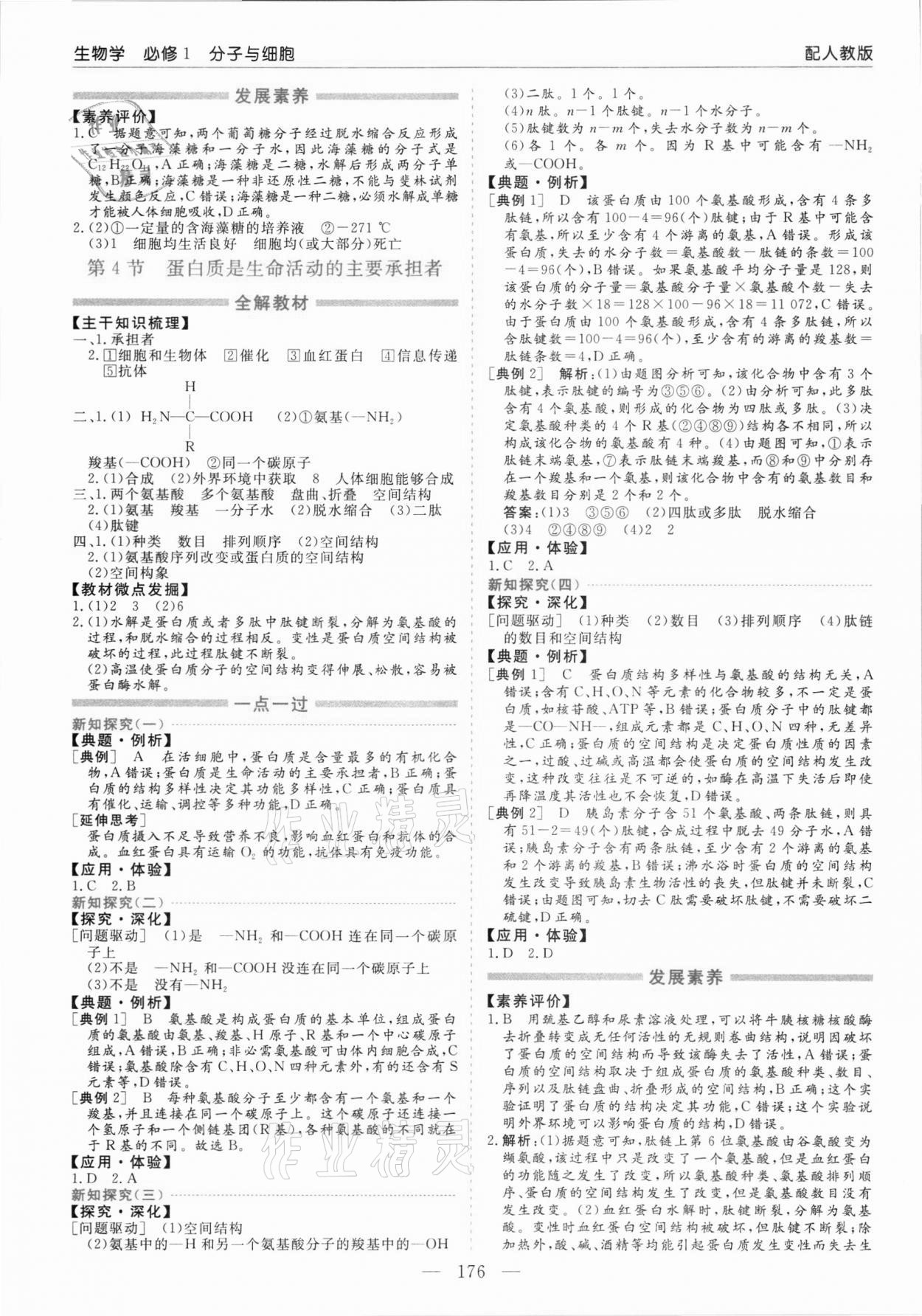 2021年新課程學習指導高中生物必修1人教版 第4頁