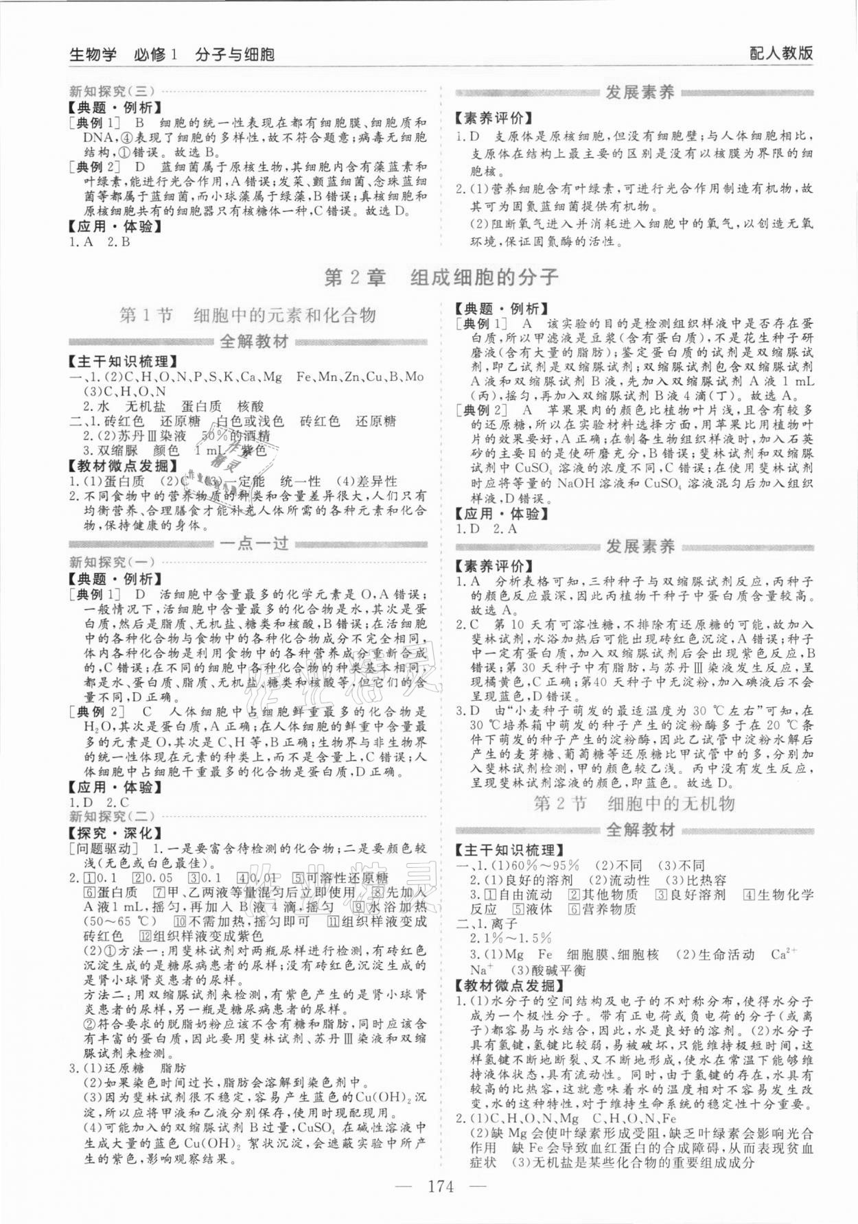 2021年新課程學(xué)習(xí)指導(dǎo)高中生物必修1人教版 第2頁