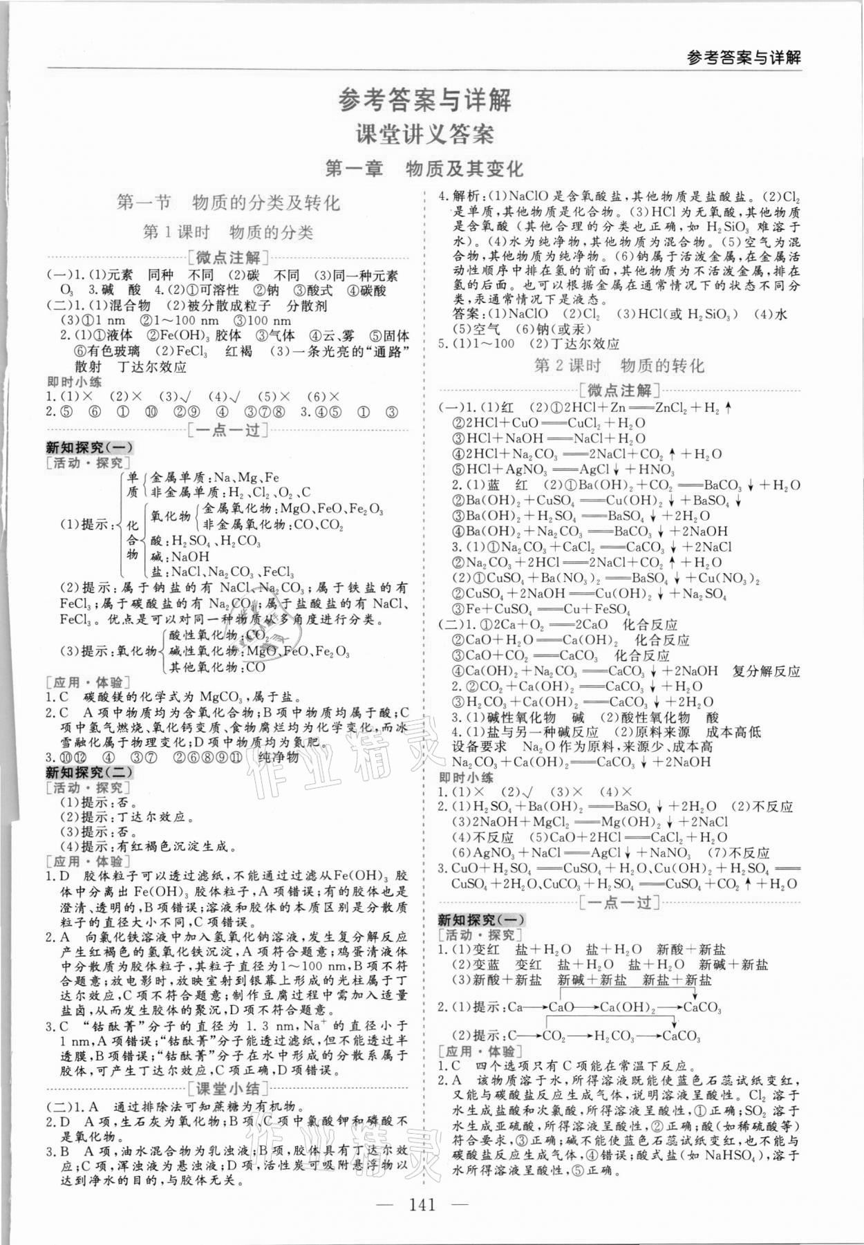 2021年新課程學(xué)習(xí)指導(dǎo)高中化學(xué)必修第一冊(cè)人教版 第1頁(yè)