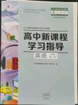 2021年新課程學(xué)習(xí)指導(dǎo)高中英語必修第一冊(cè)人教版