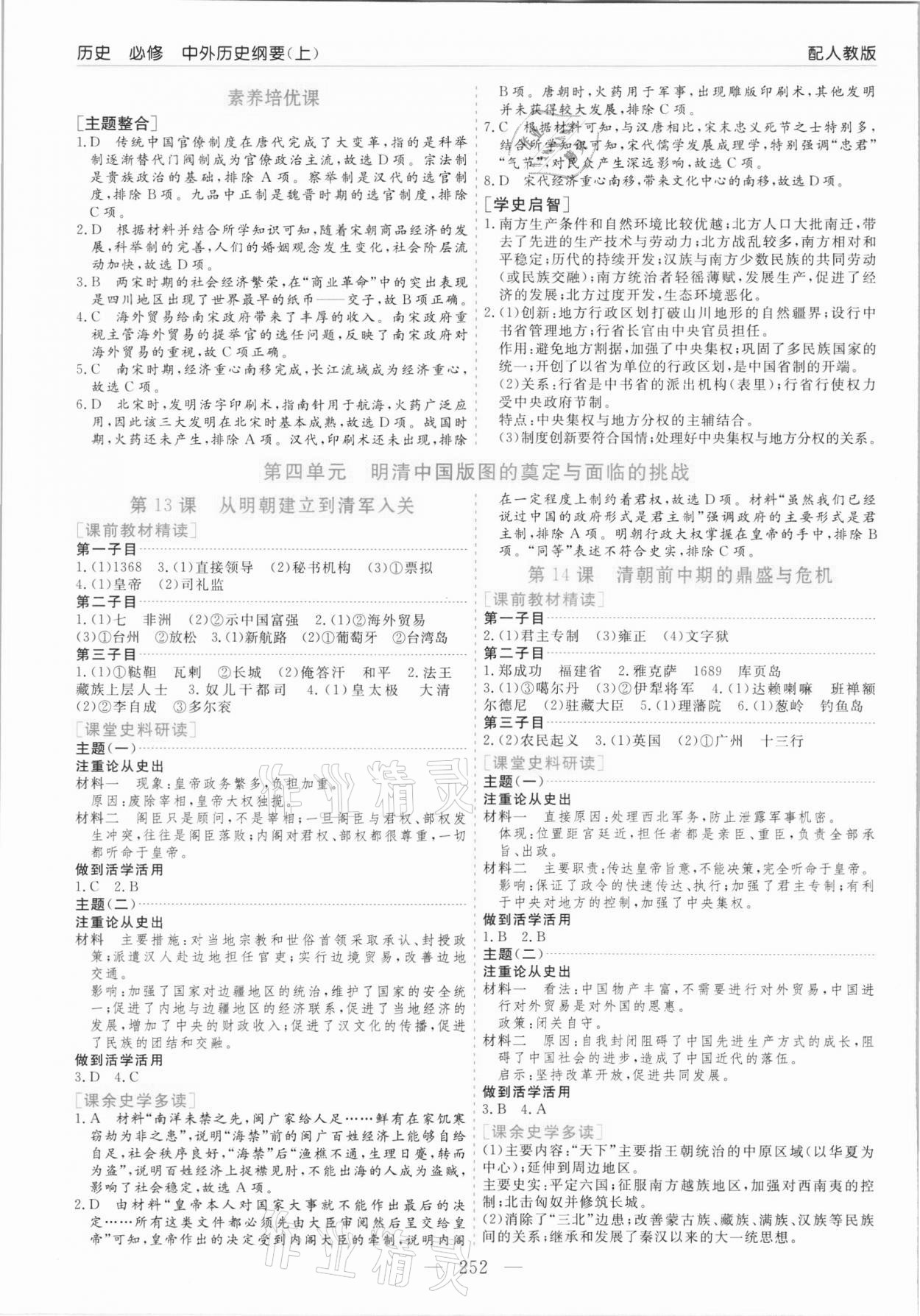 2021年新課程學(xué)習(xí)指導(dǎo)歷史必修中外歷史綱要人教版 第8頁