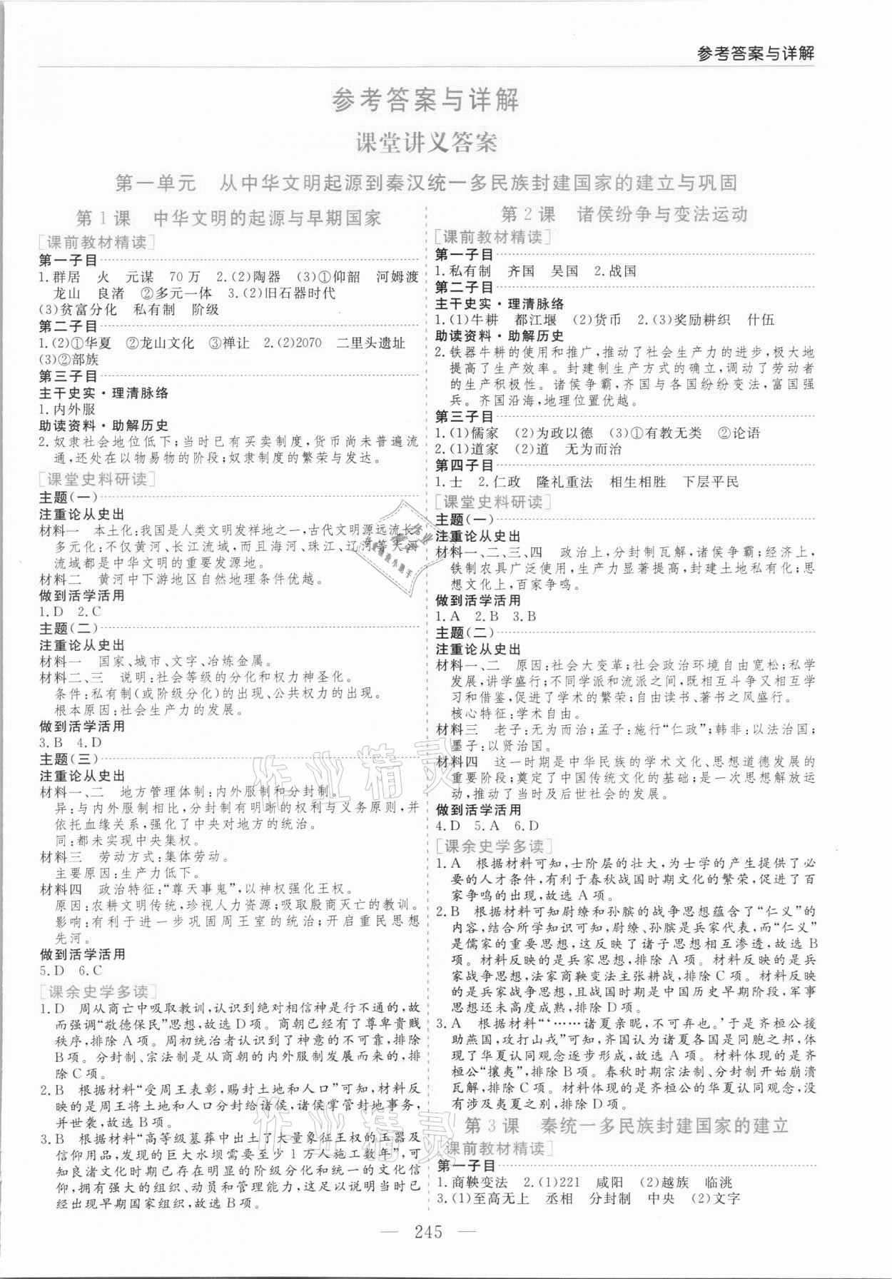 2021年新課程學(xué)習(xí)指導(dǎo)歷史必修中外歷史綱要人教版 第1頁