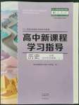 2021年新課程學(xué)習(xí)指導(dǎo)歷史必修中外歷史綱要人教版