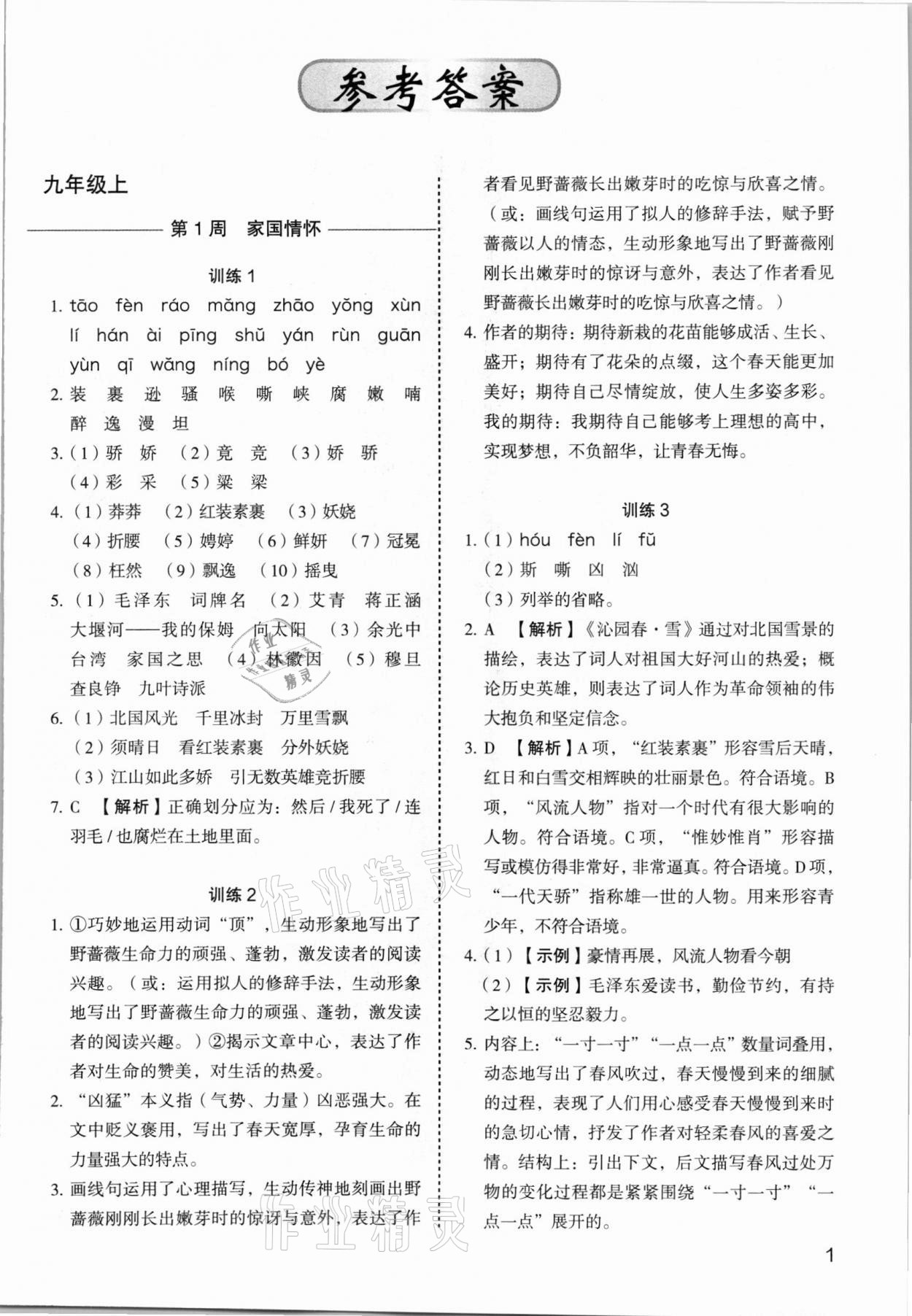 2021年快捷语文高分小练九年级 第1页