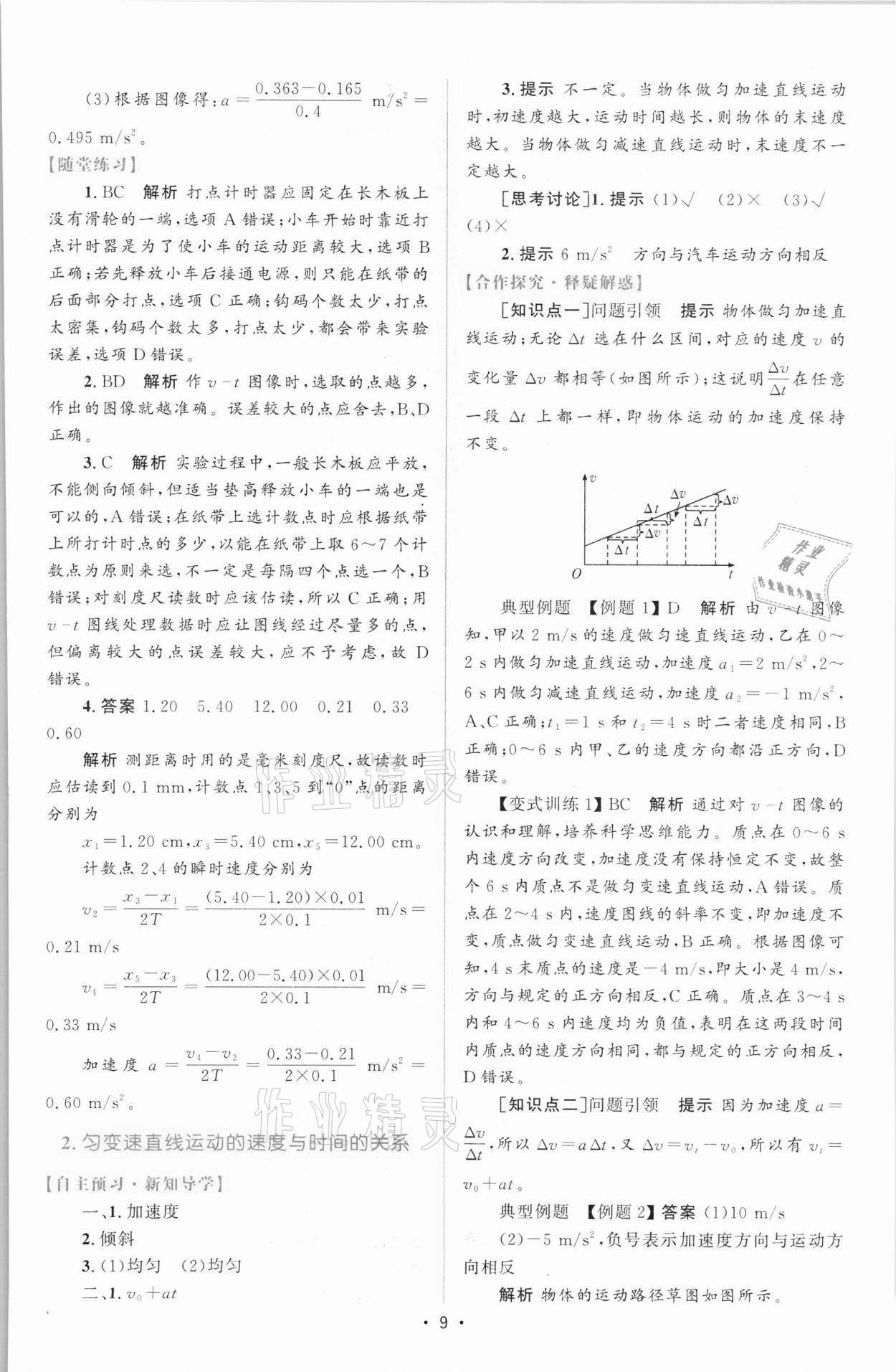 2021年高中同步測(cè)控優(yōu)化設(shè)計(jì)高中物理必修第一冊(cè)增強(qiáng)版 參考答案第8頁(yè)