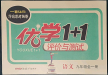 2021年優(yōu)學(xué)1+1評價與測試九年級語文全一冊人教版