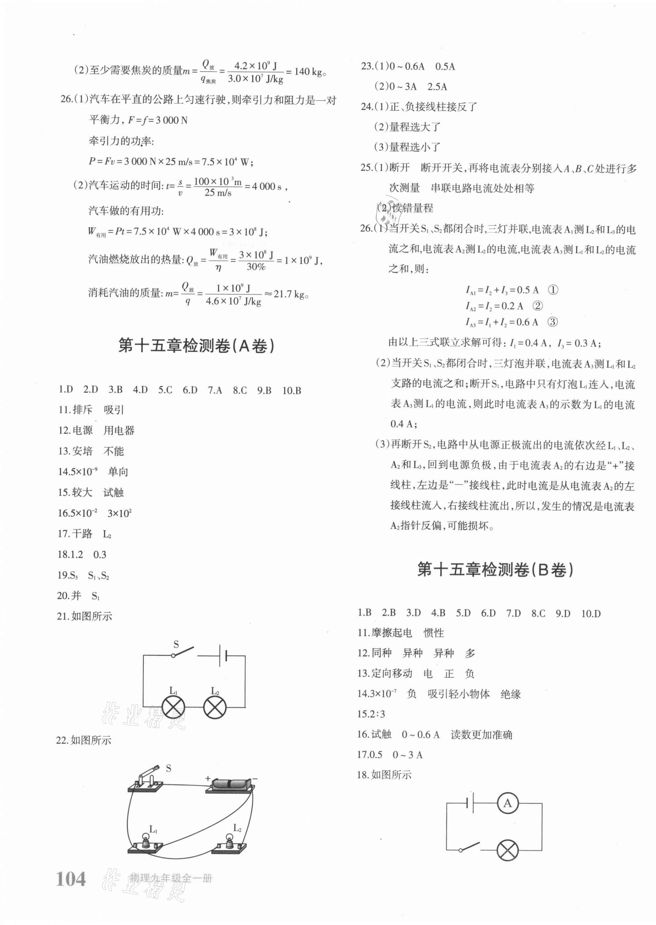 2021年优学1+1评价与测试九年级物理全一册人教版 参考答案第3页