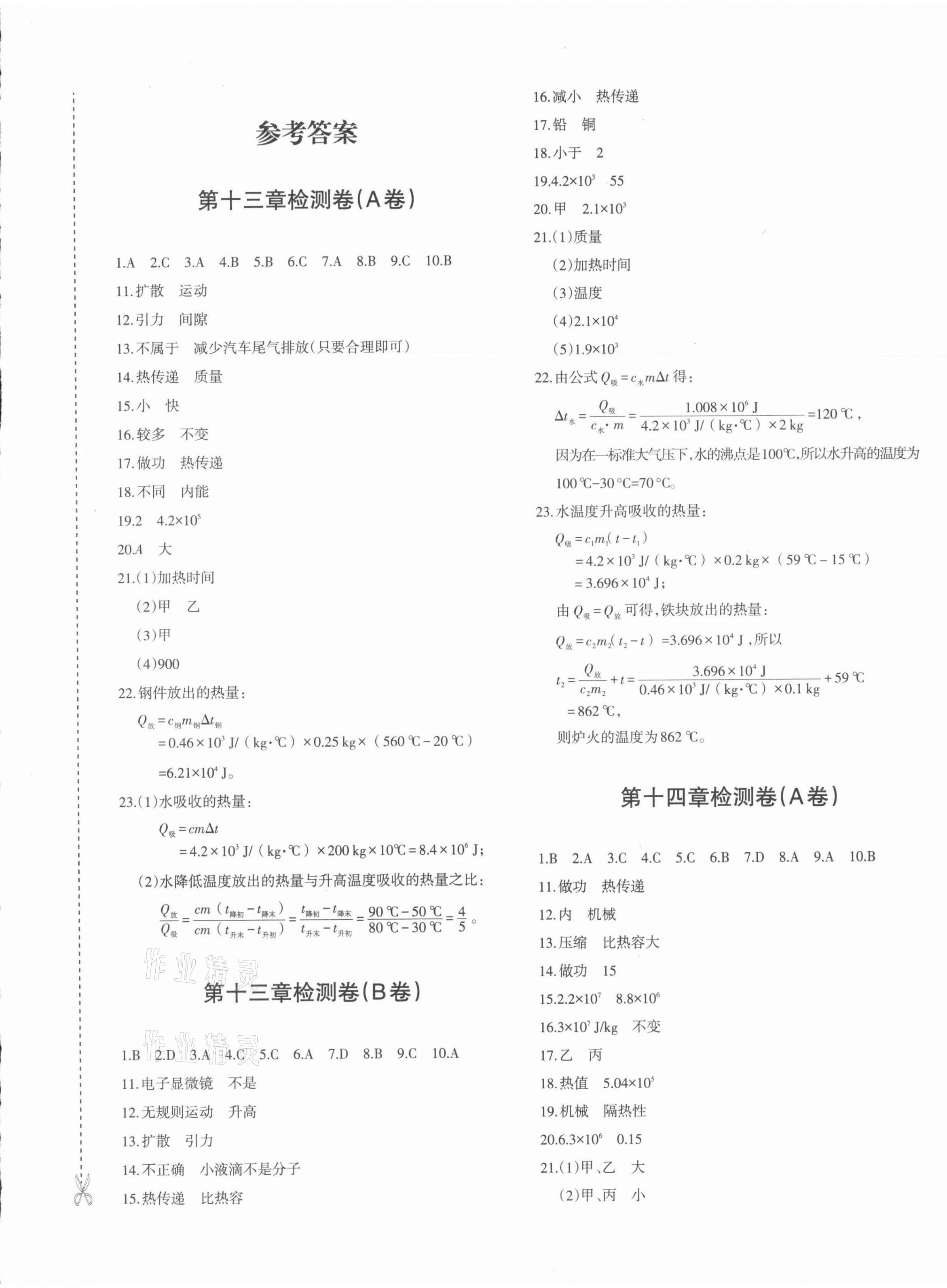 2021年优学1+1评价与测试九年级物理全一册人教版 参考答案第1页