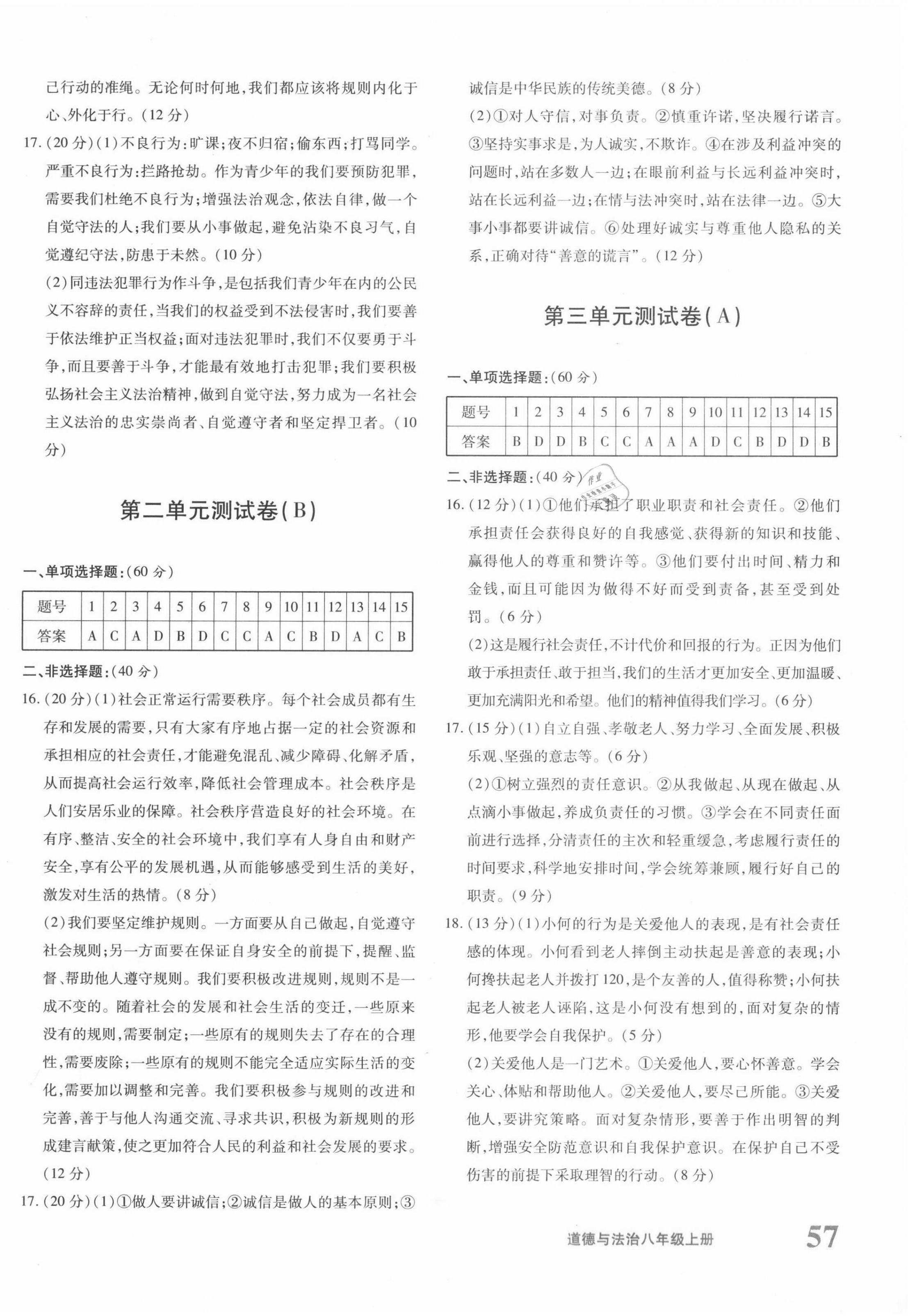 2021年優(yōu)學1+1評價與測試八年級道德與法治上冊人教版 參考答案第2頁